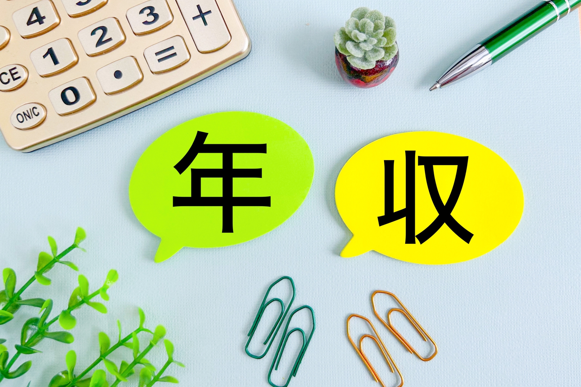 年収と書いた文字と電卓