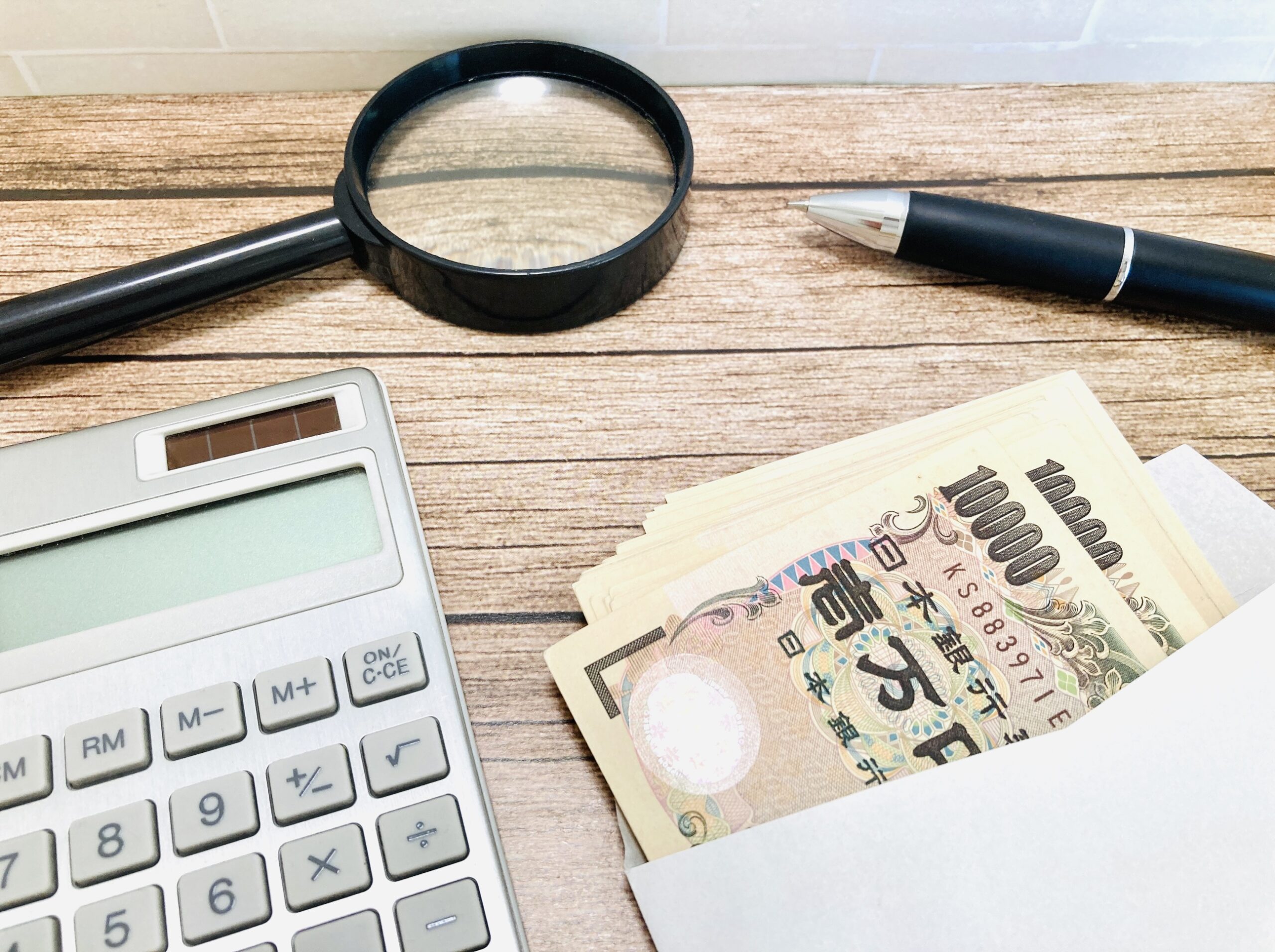 お金を計算・見積もり