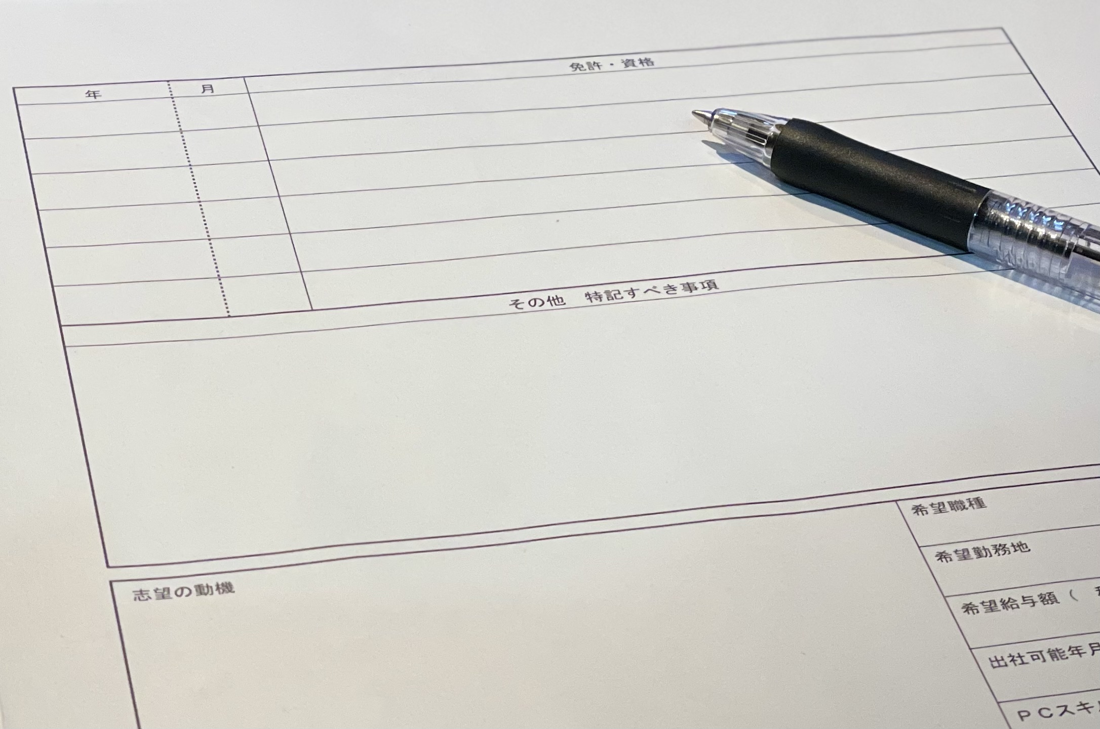 履歴書資格欄とボールペン