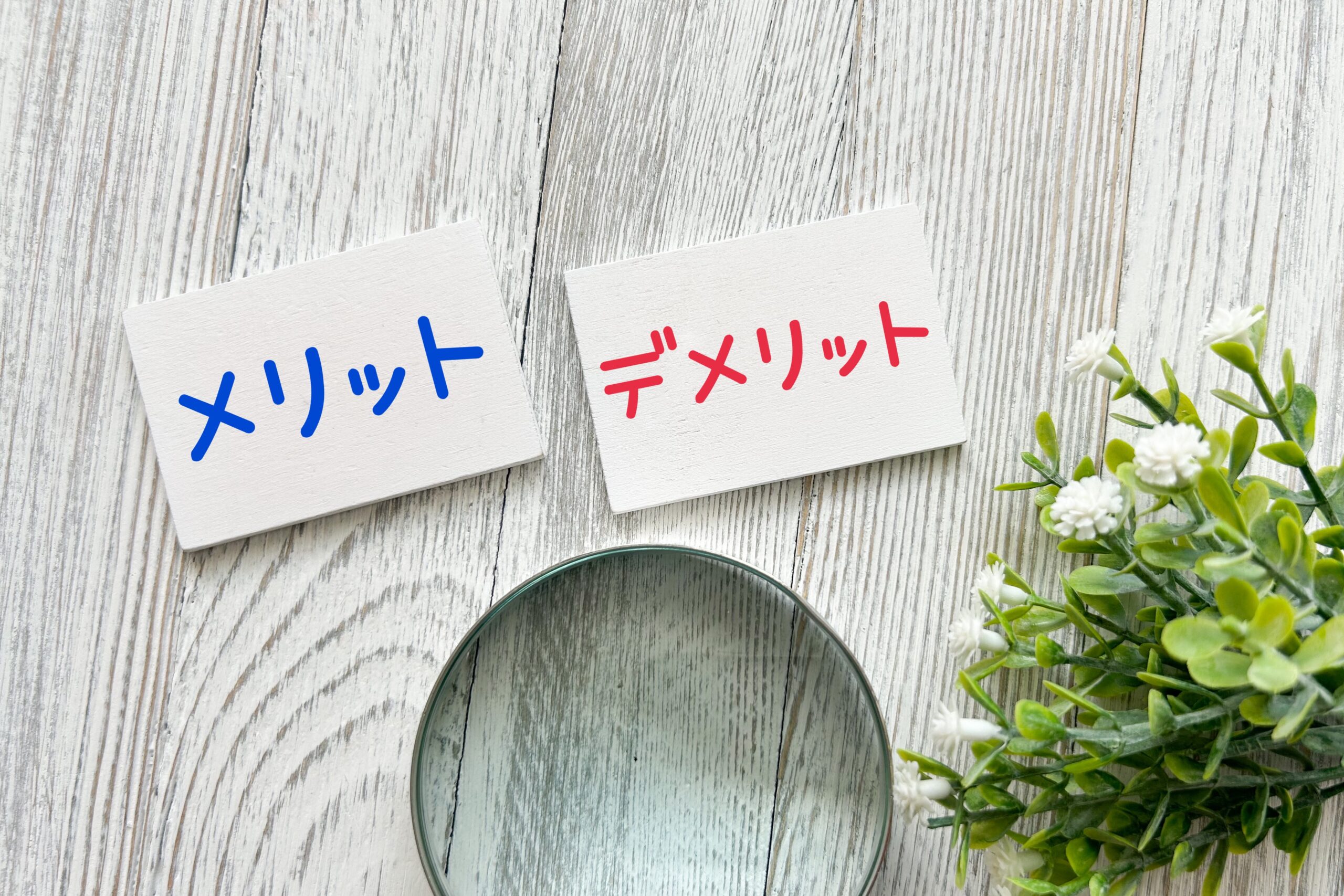 メリットとデメリット