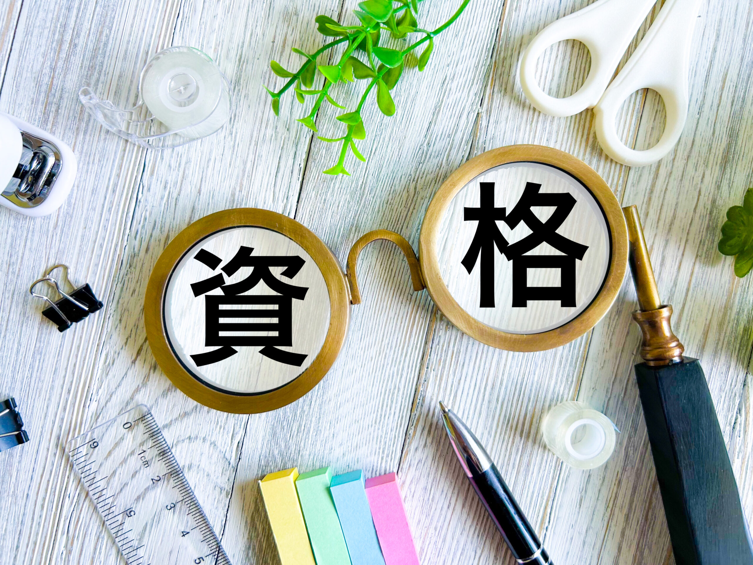 資格と文房具