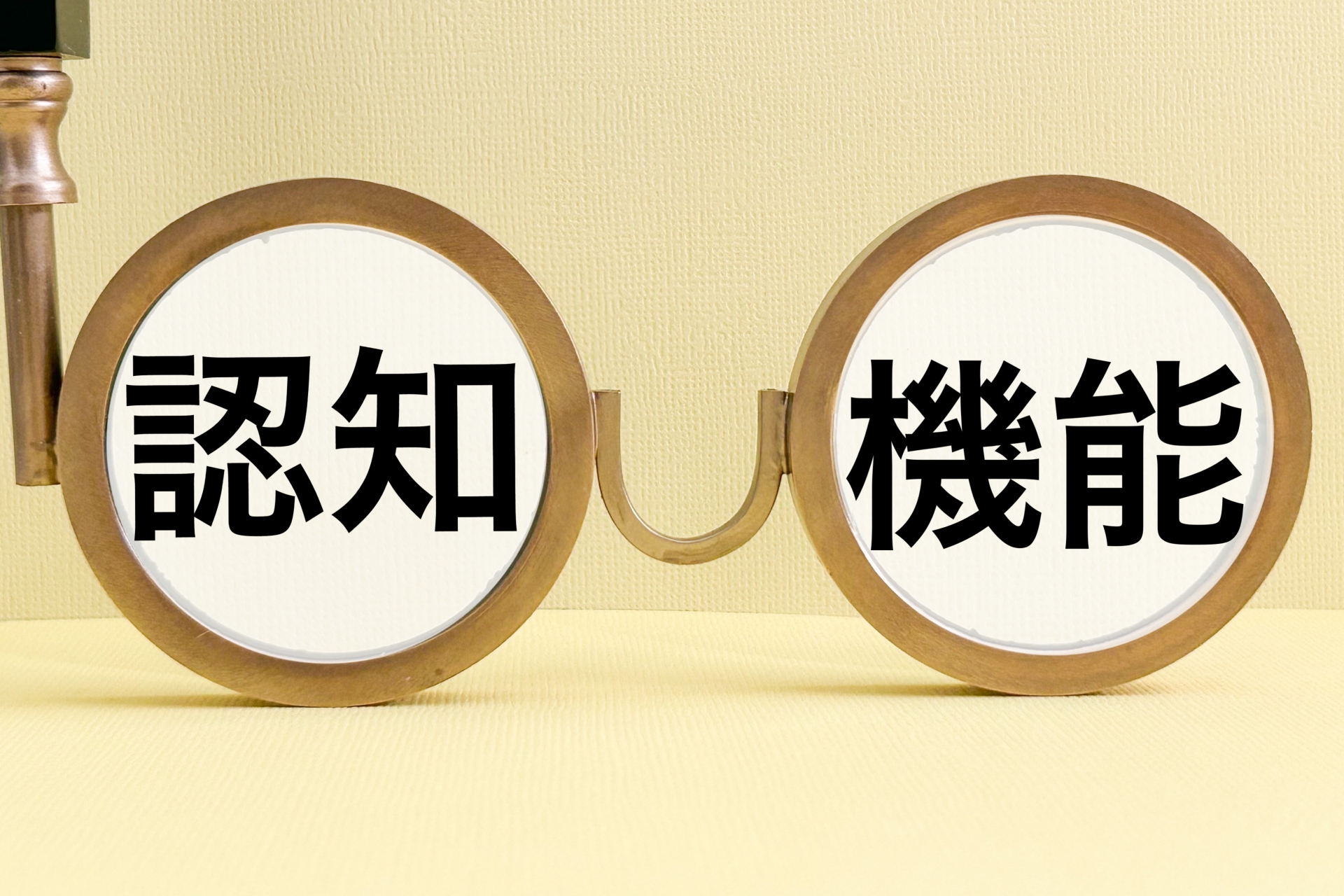 認知機能の文字素材