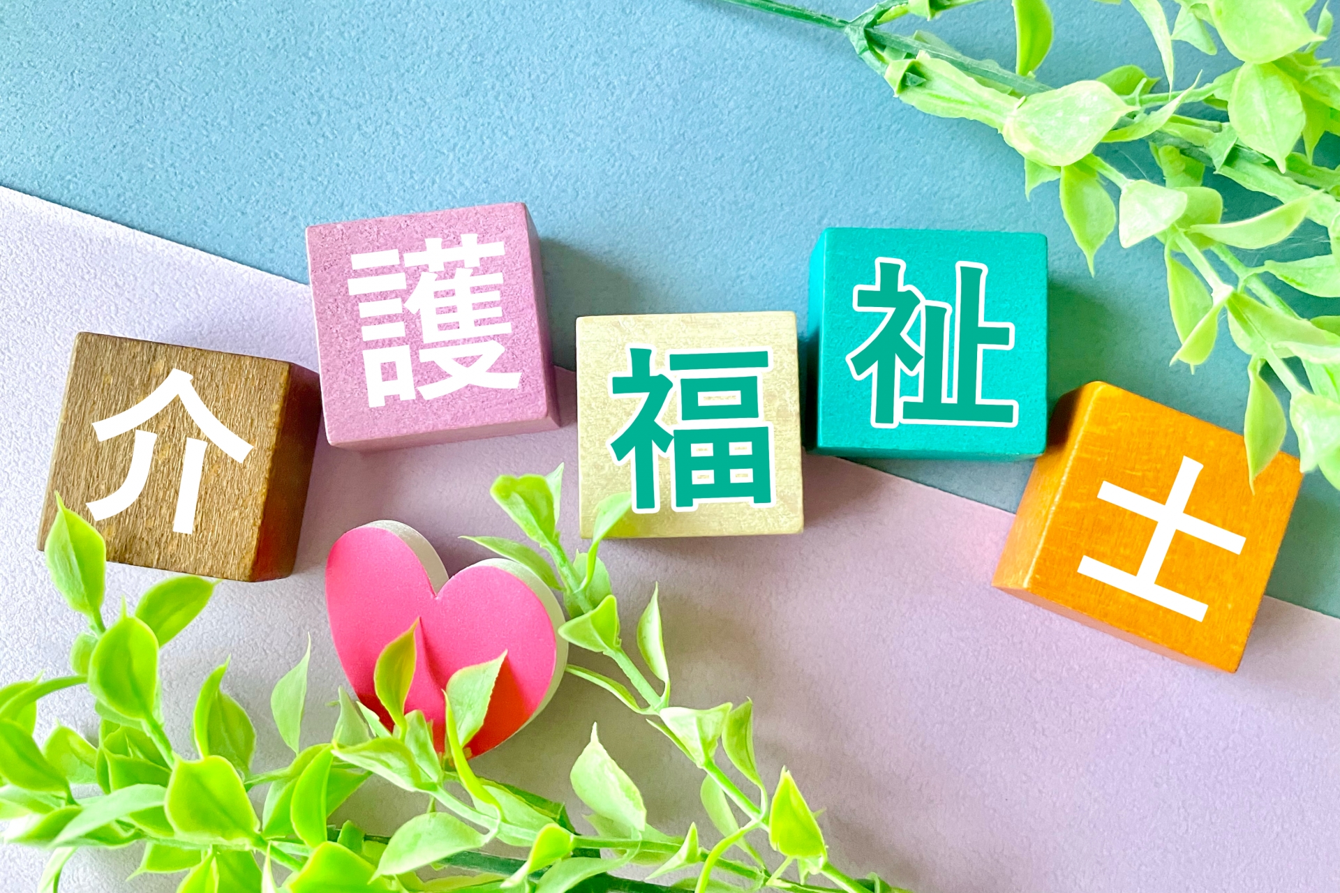 介護福祉士のブロック文字