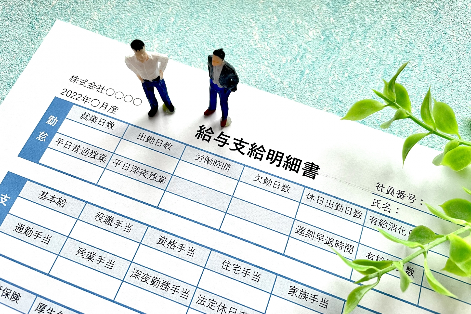 給与明細とサラリーマンの男性