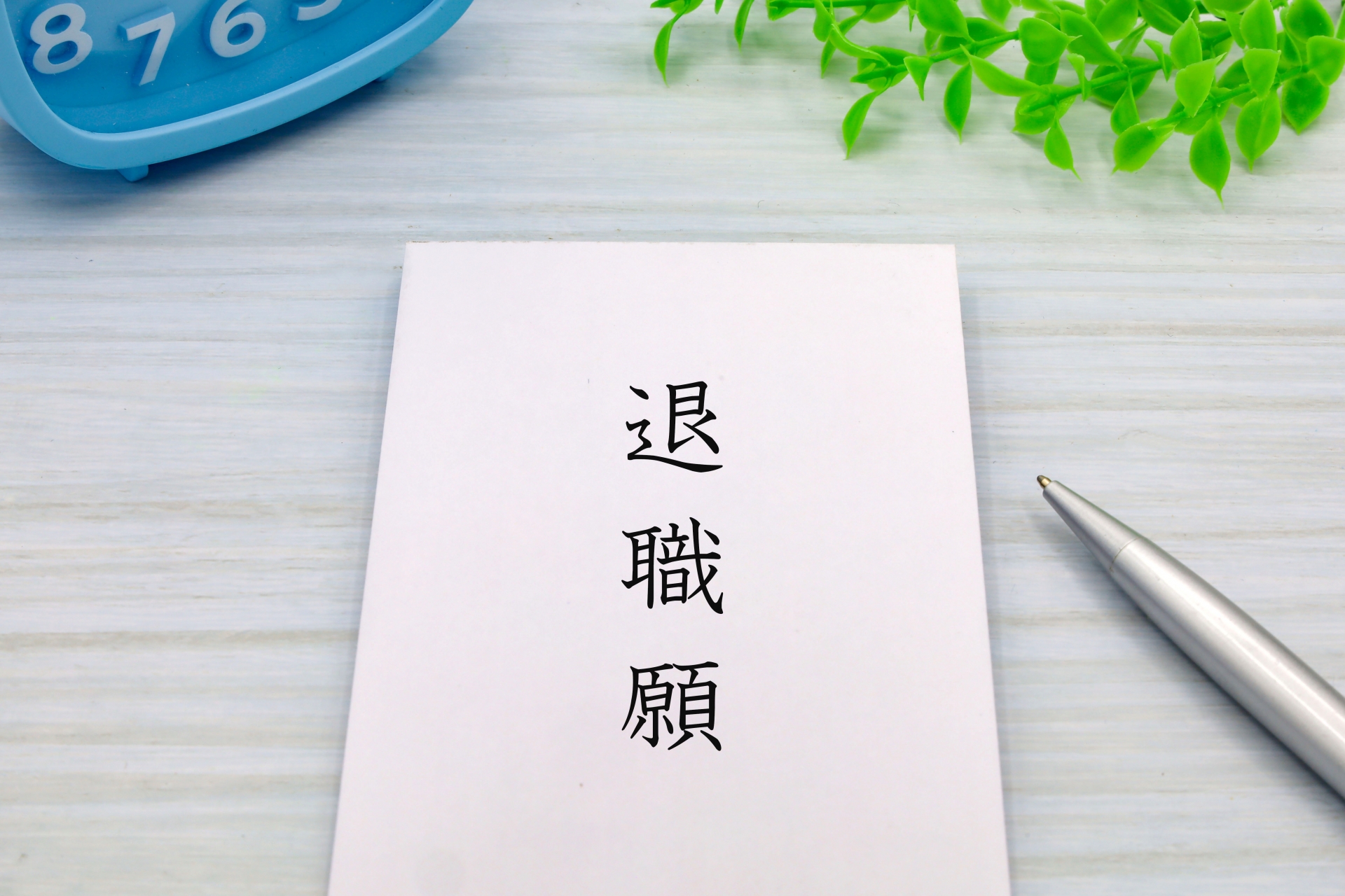 退職願と書かれた封筒