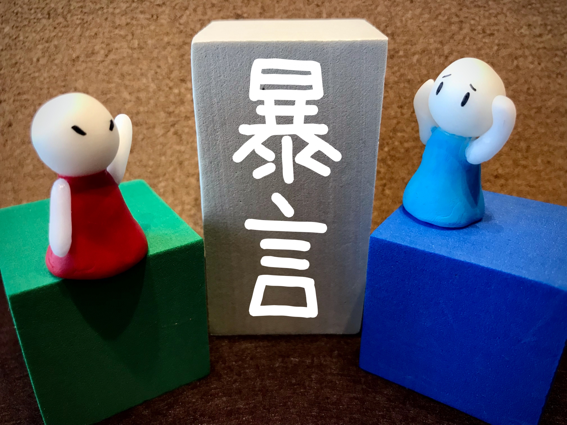 暴言を吐く人と耐える人