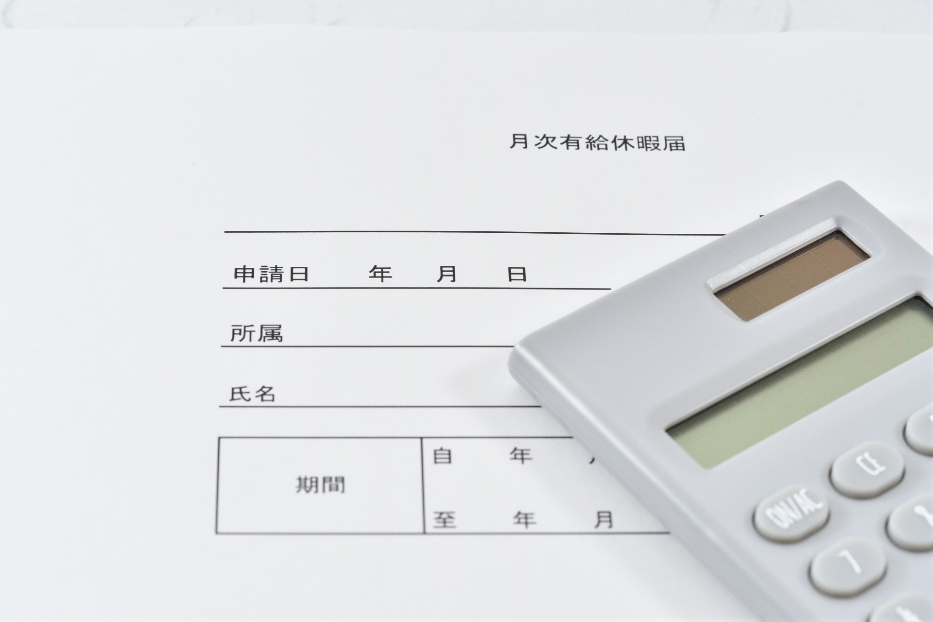 有給休暇届と電卓