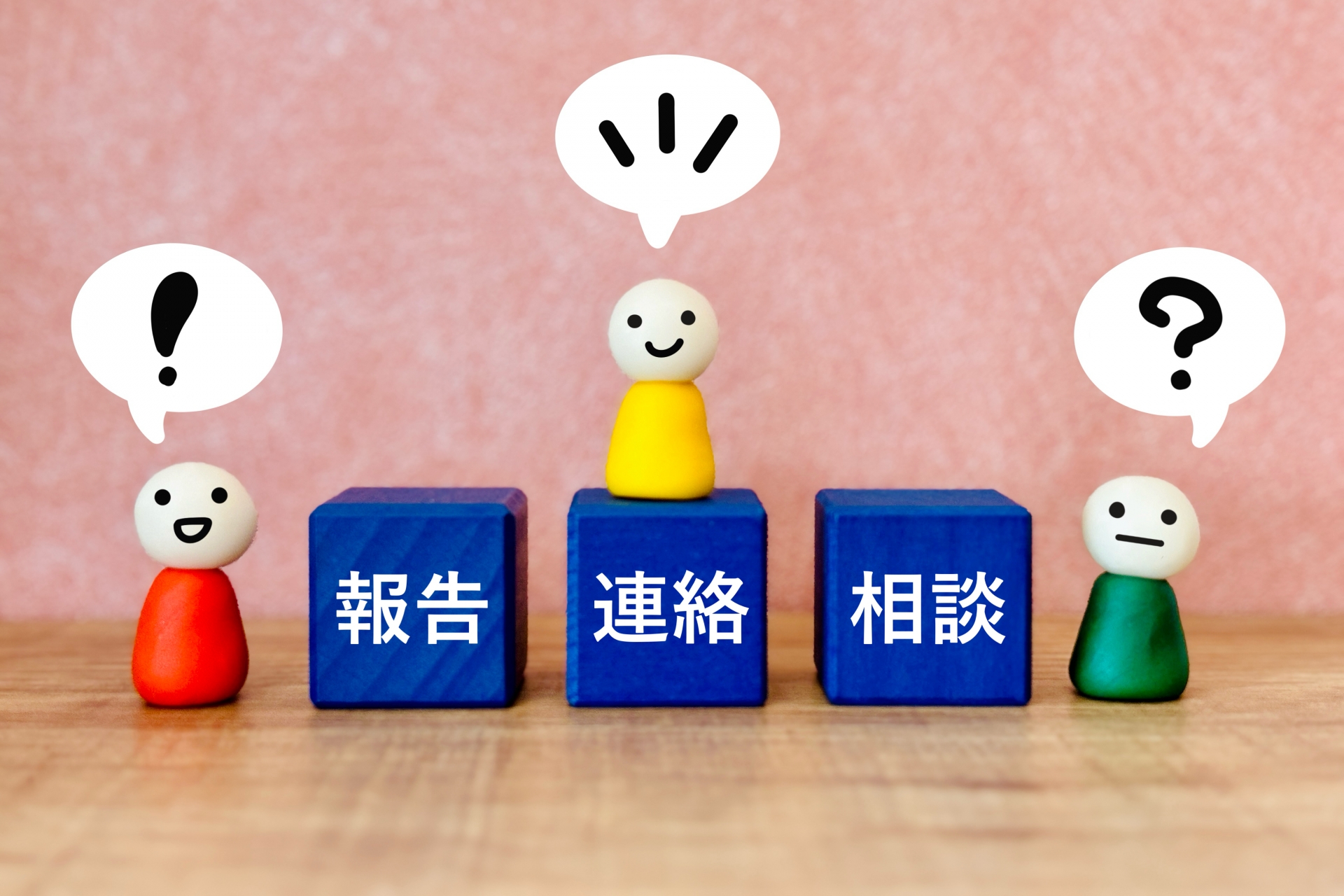 報連相（ホウレンソウ）する人々