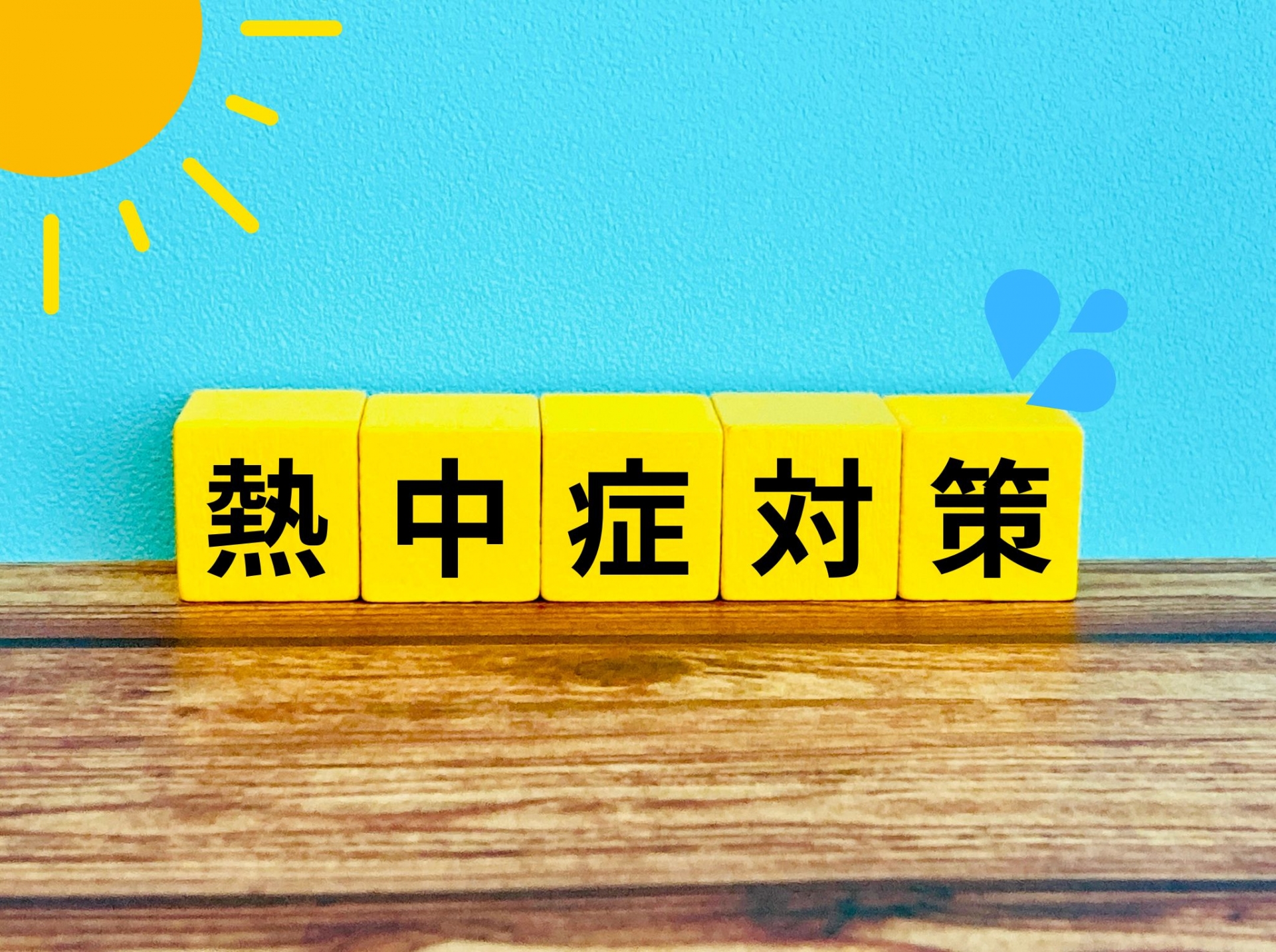 熱中症対策