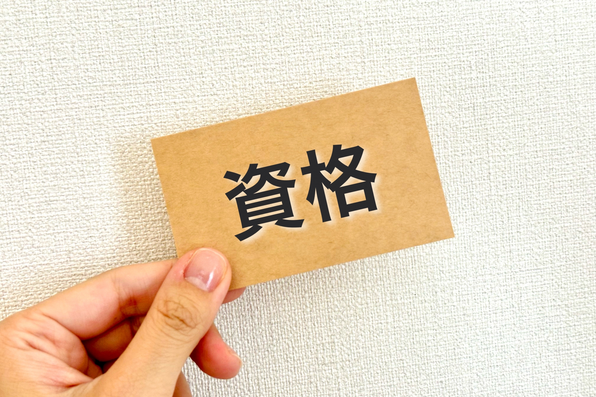 資格を得るイメージ