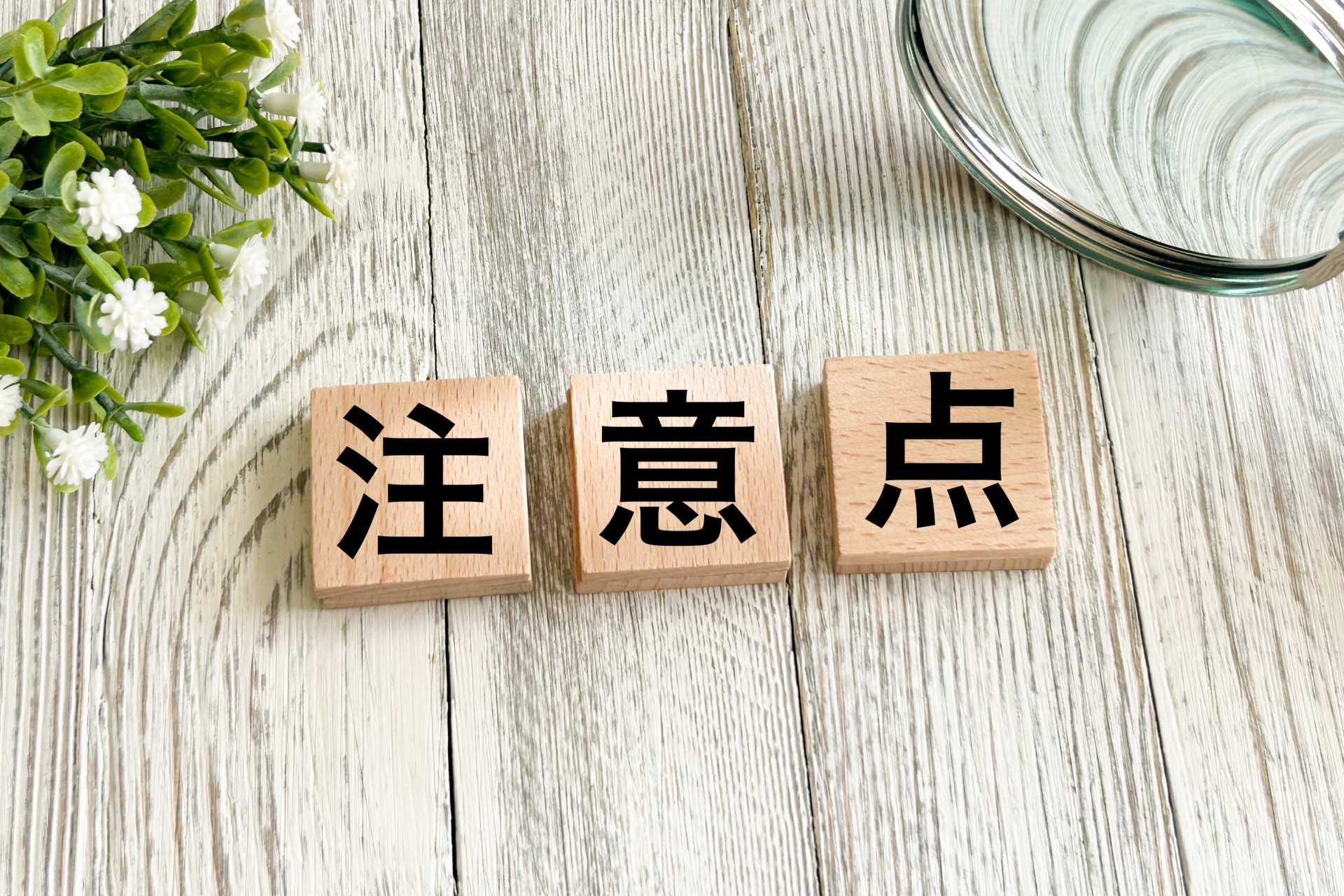 注意点<