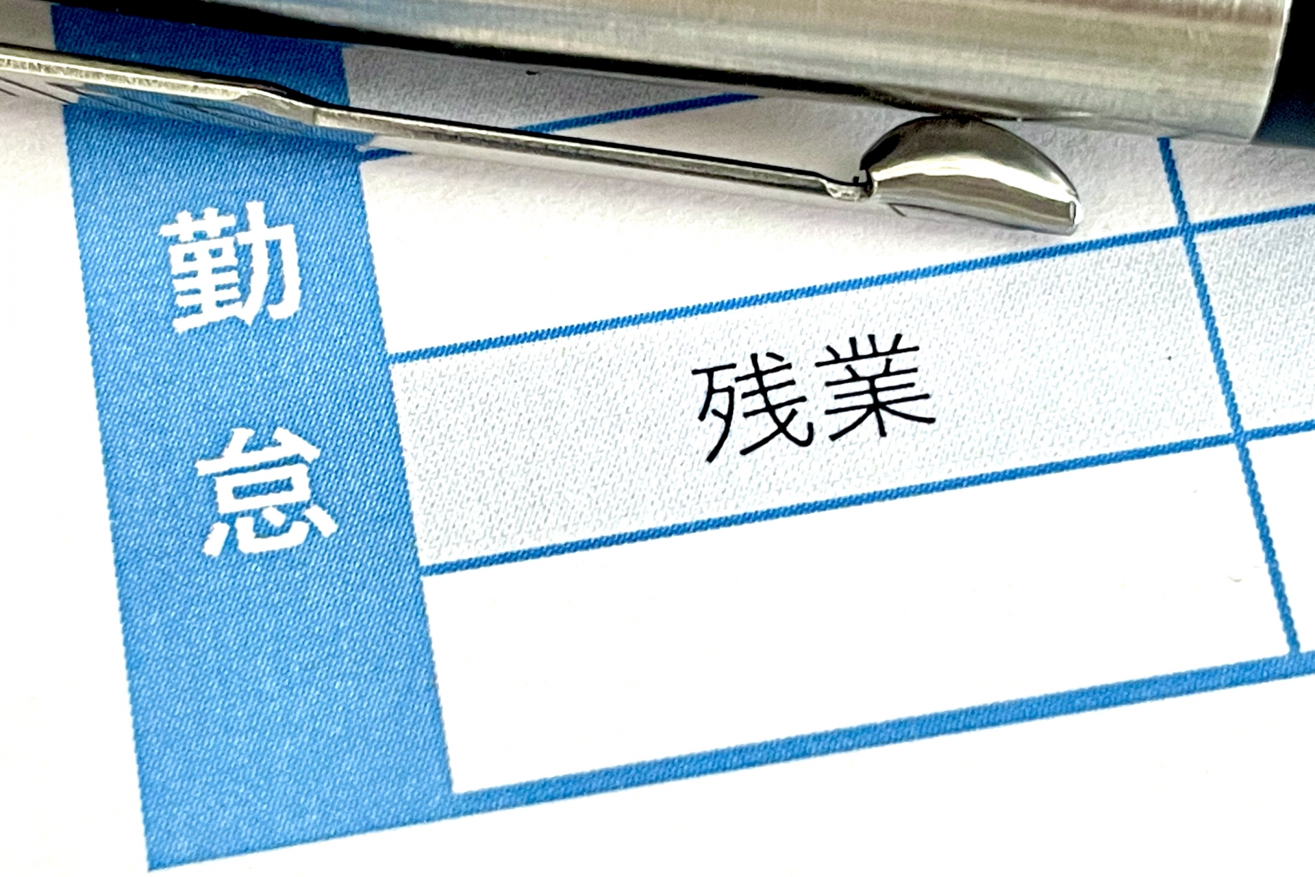給与明細の残業の欄
