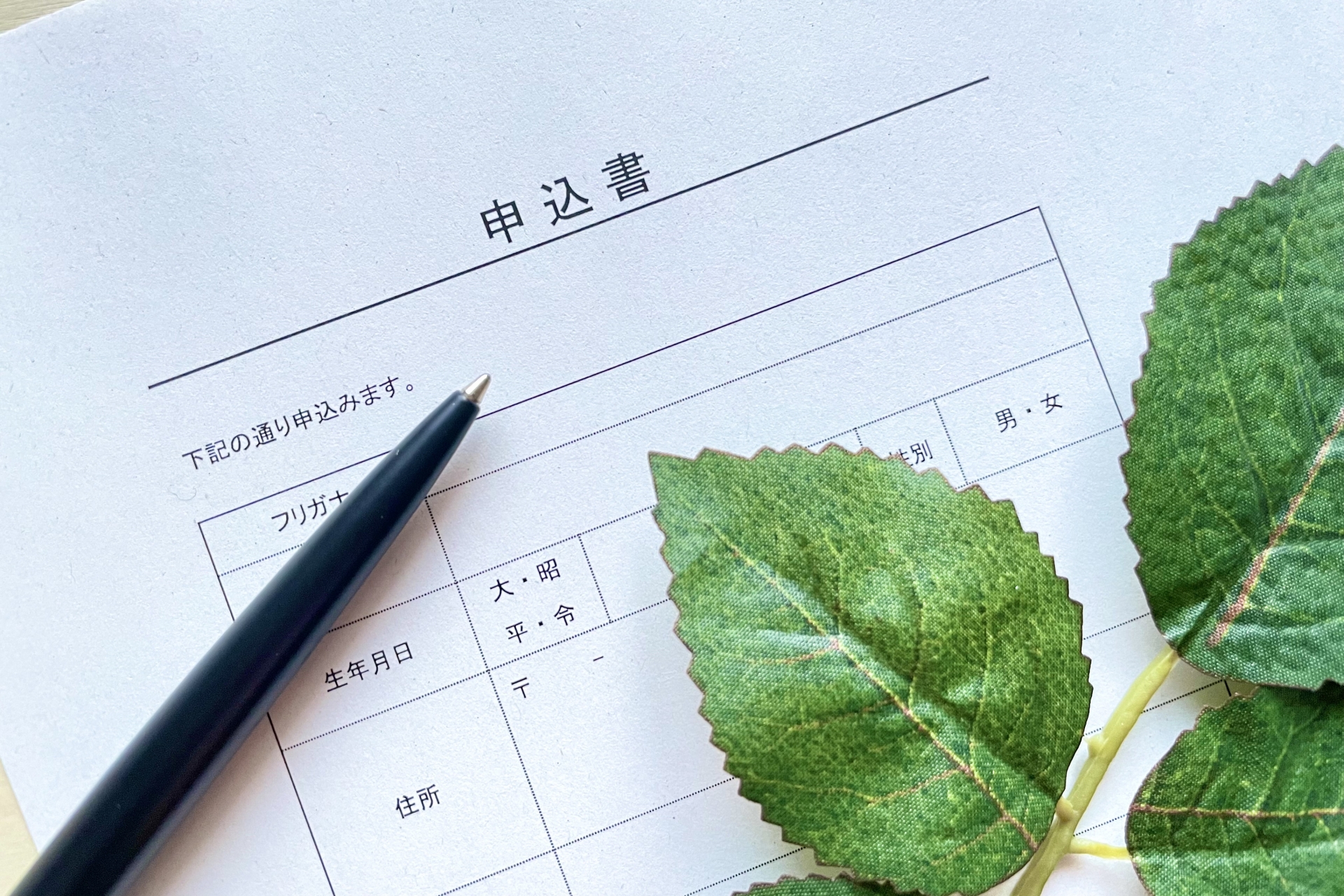 申込書