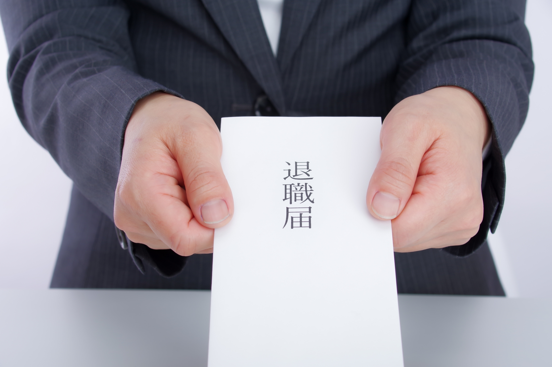 退職届