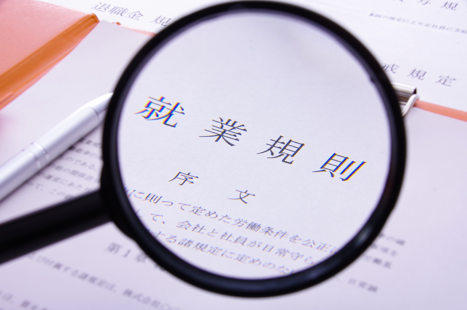 就業規則
