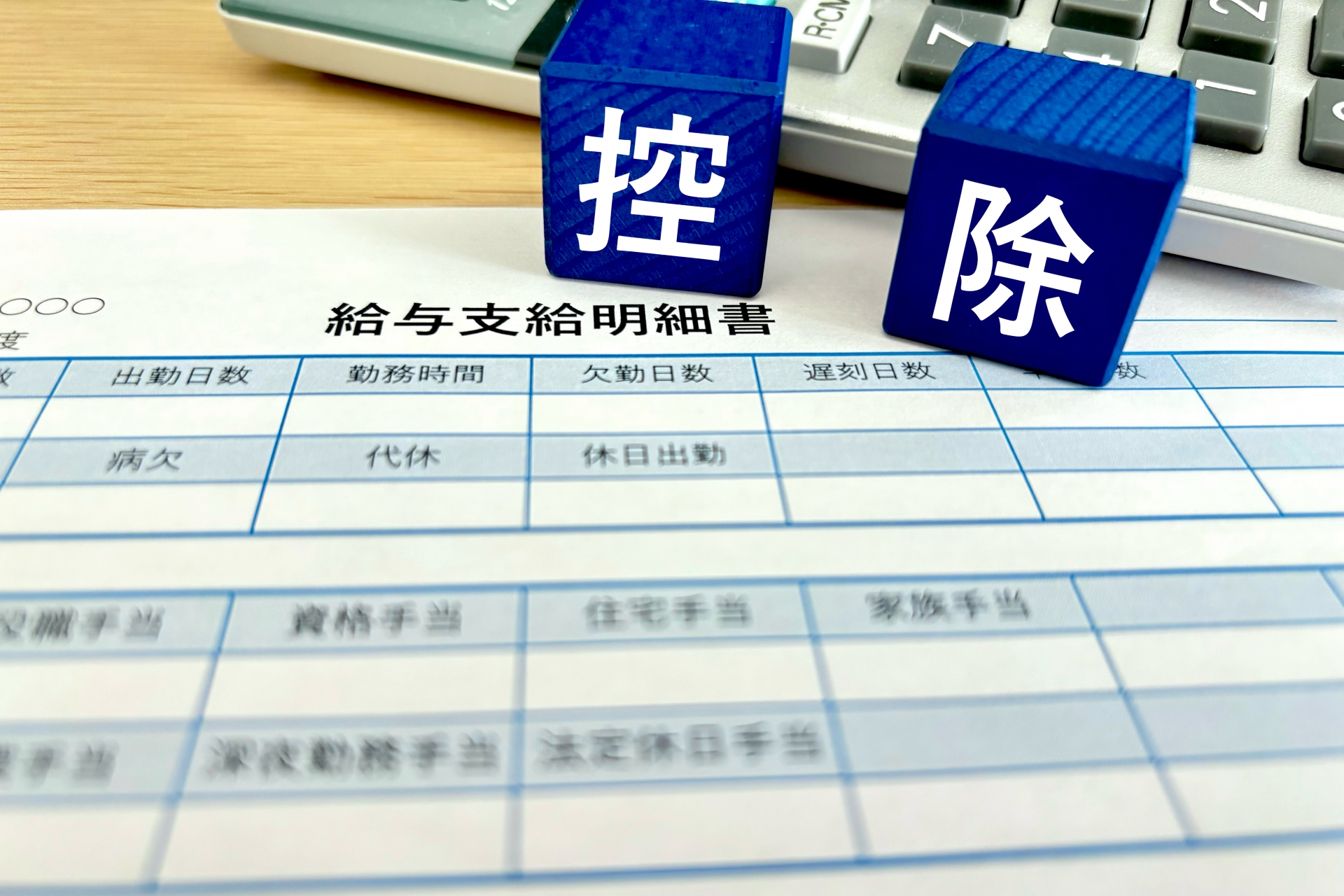 控除