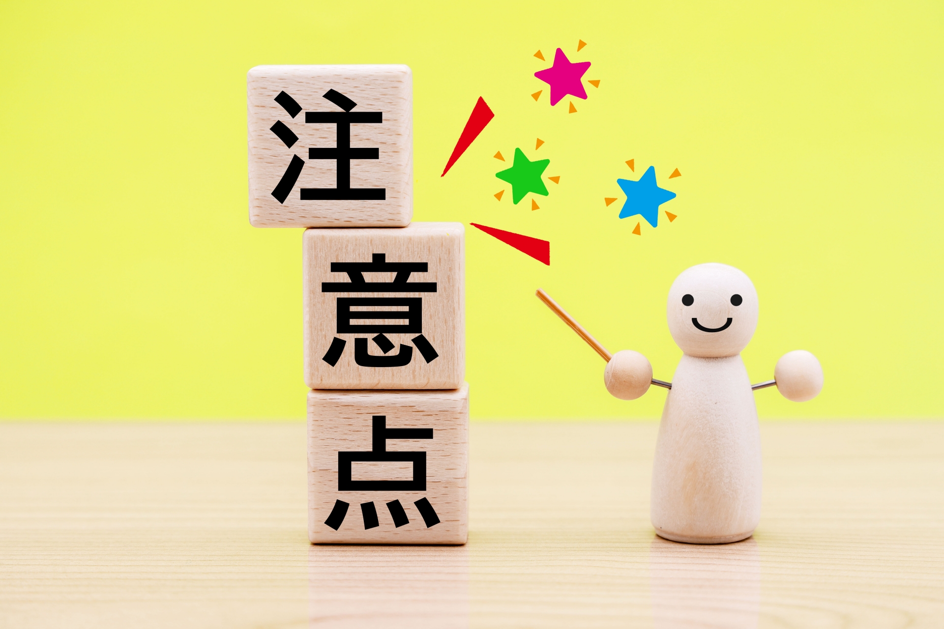 注意点に注目