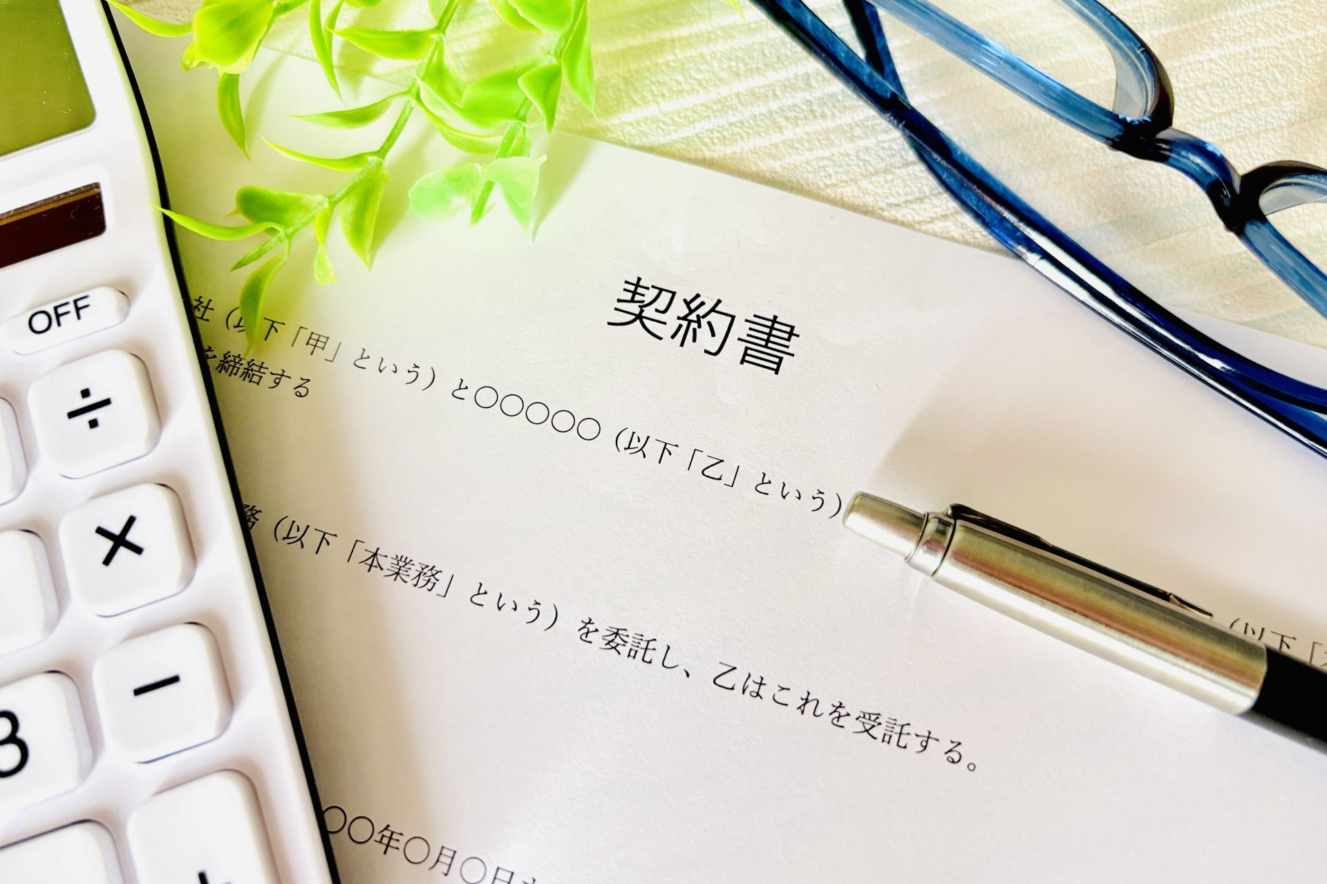 契約書