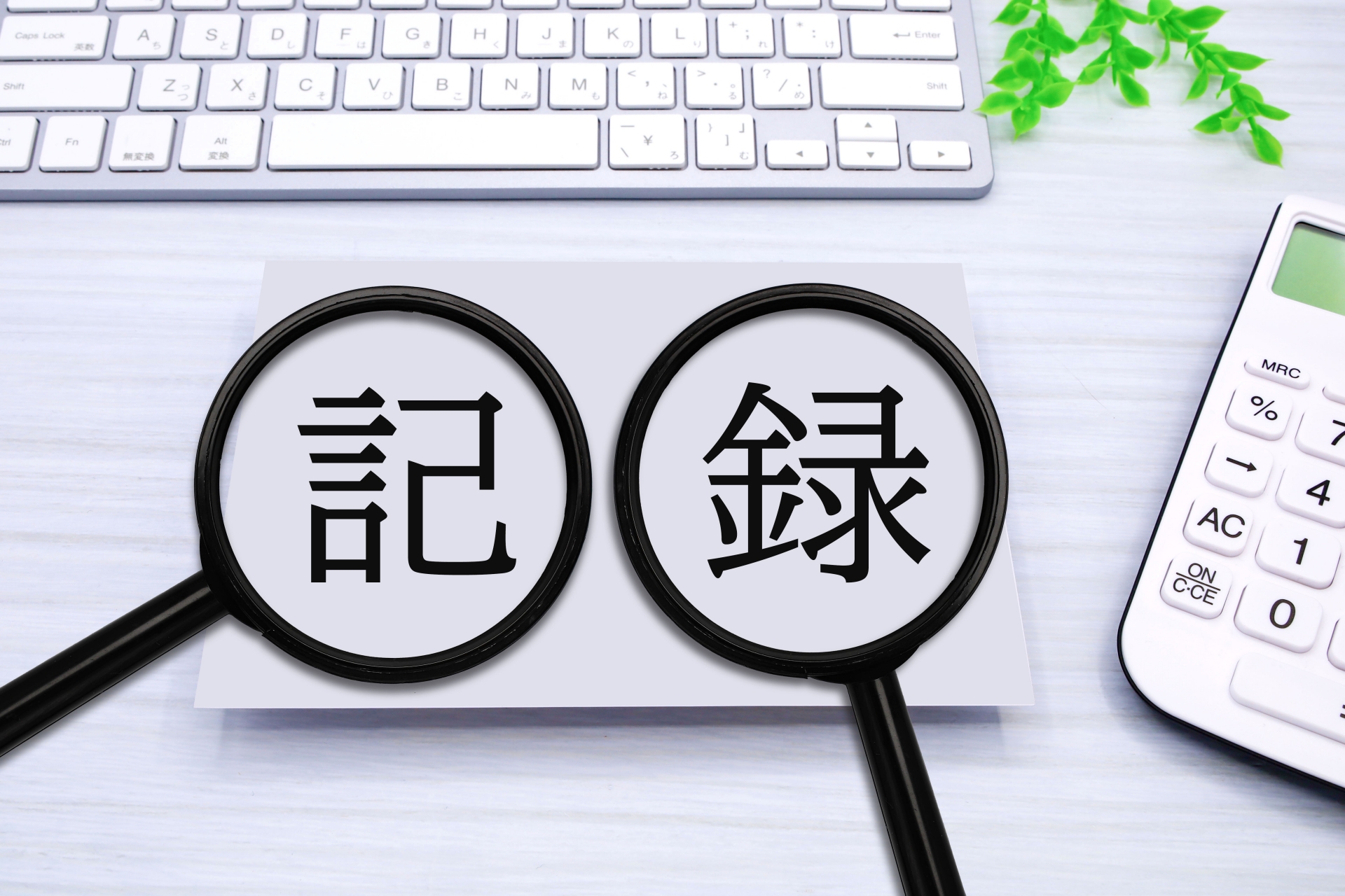 記録の文字画像