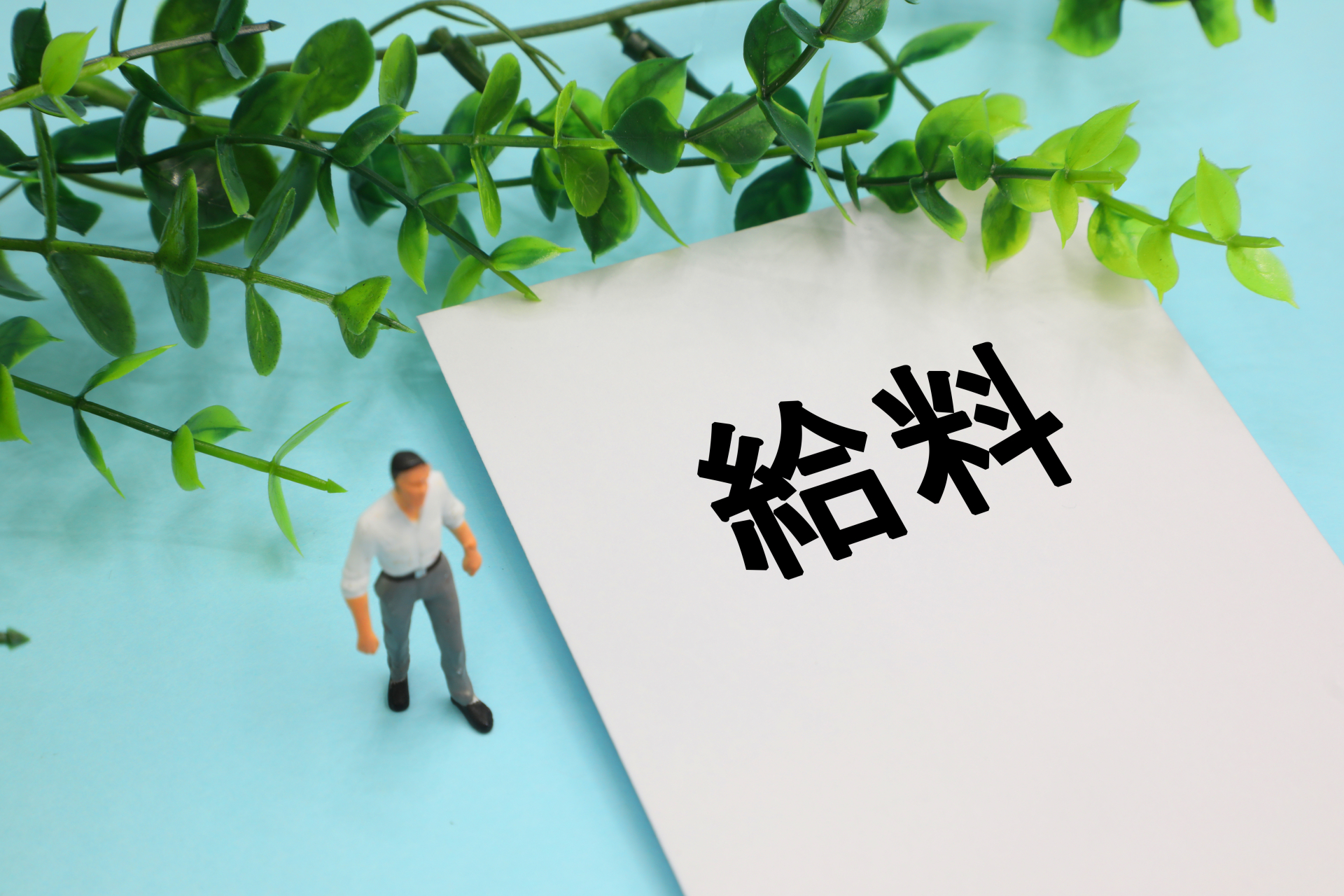 給料のイメージ