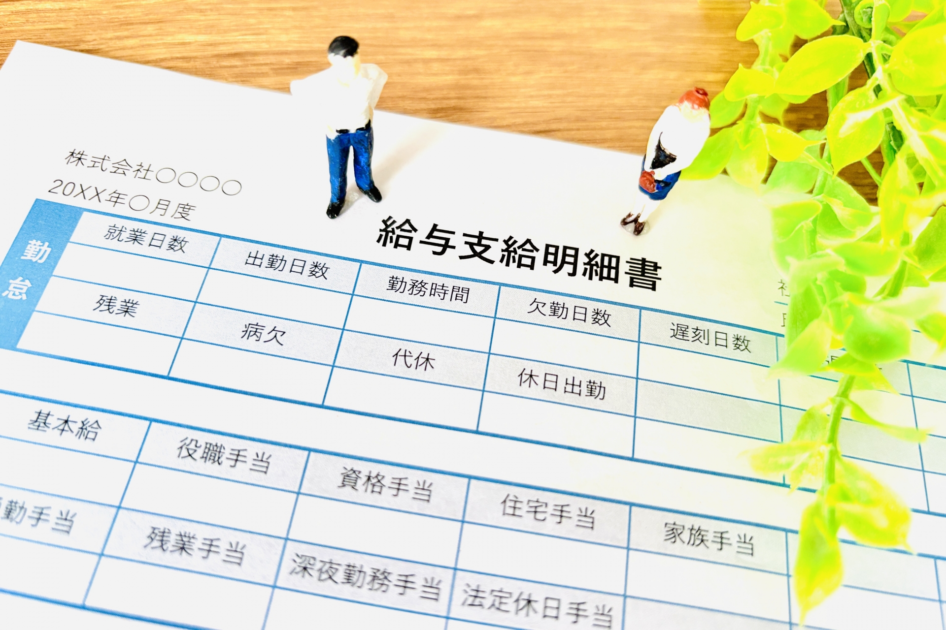 給与支給明細
