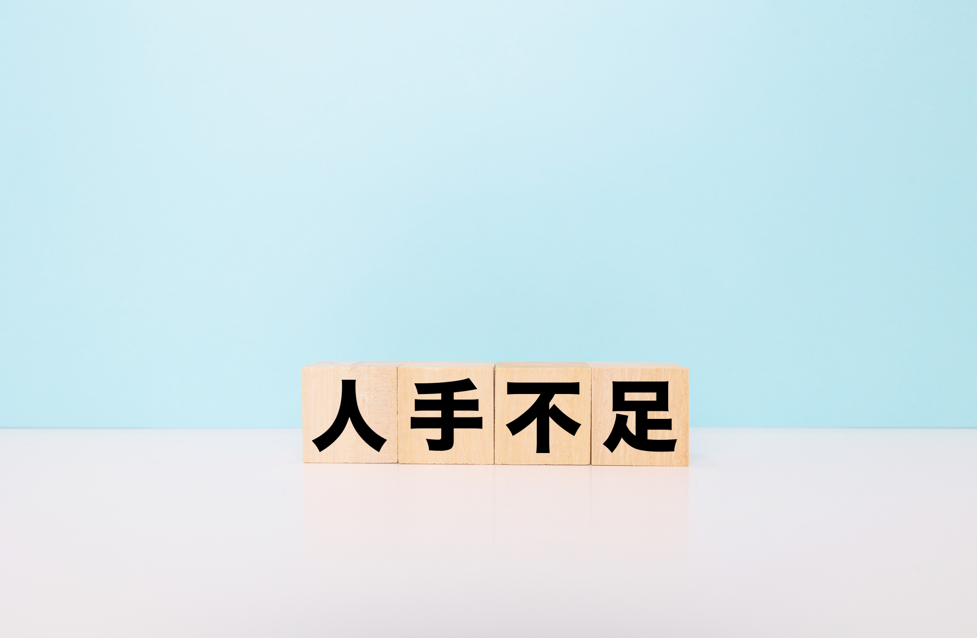 人手不足の文字ブロック