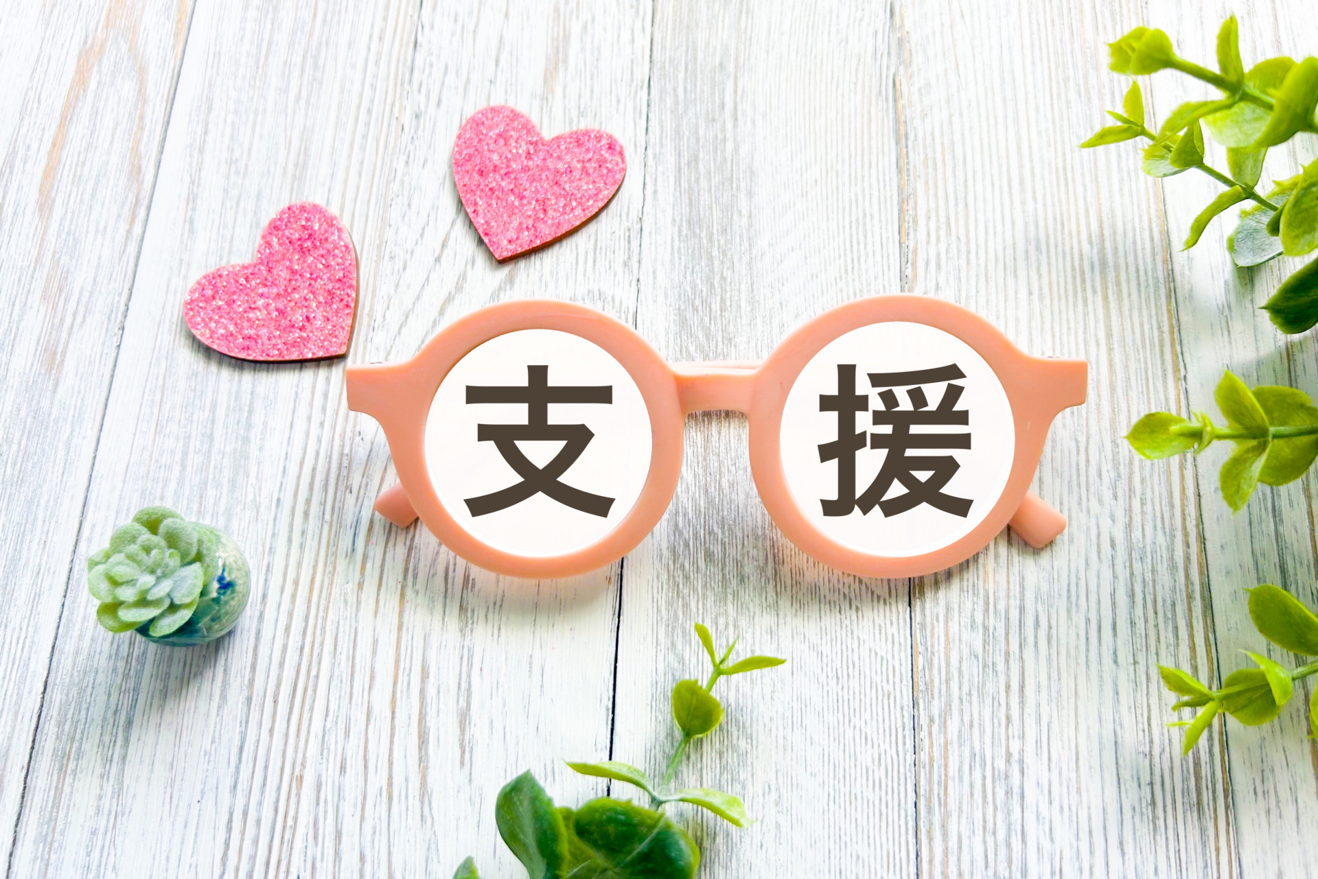 支援の文字画像