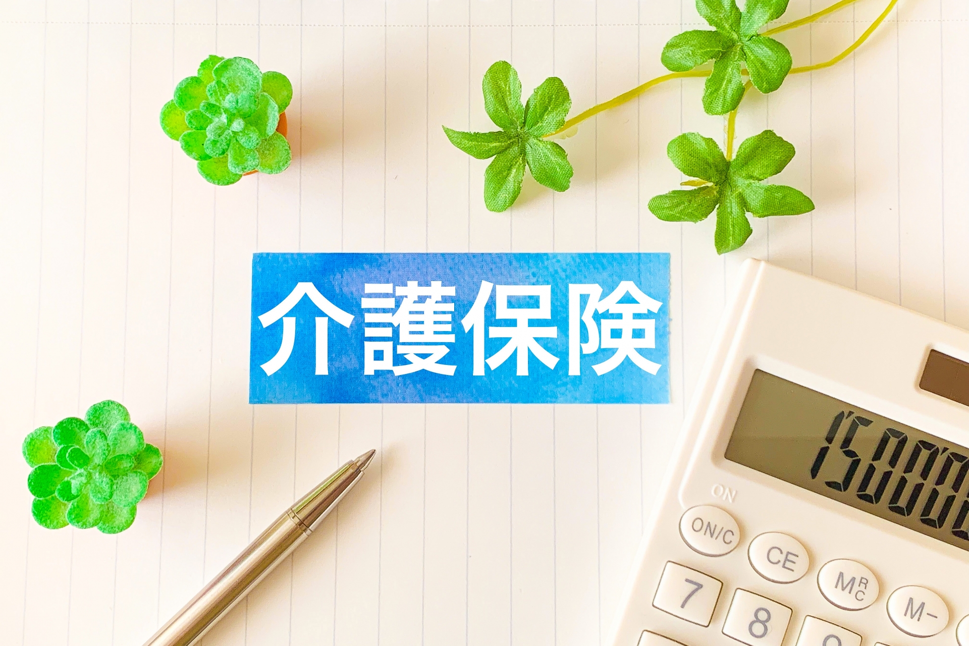 介護保険