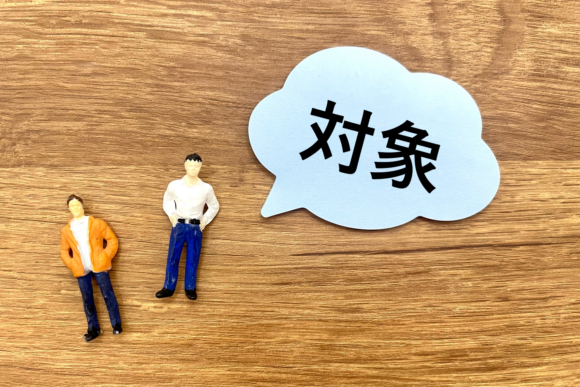 対象の文字と人形