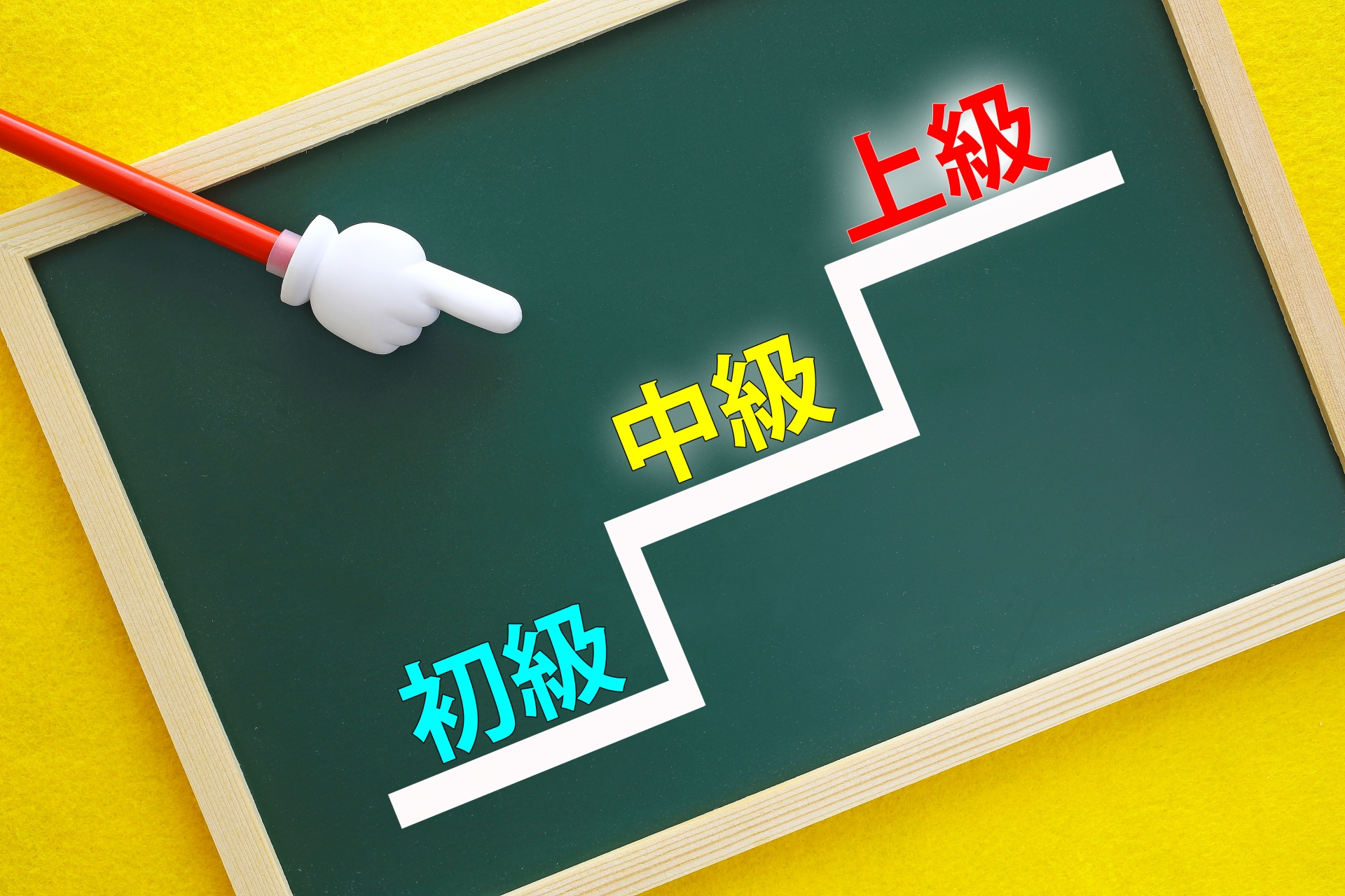 ステップアップして上を目指します。