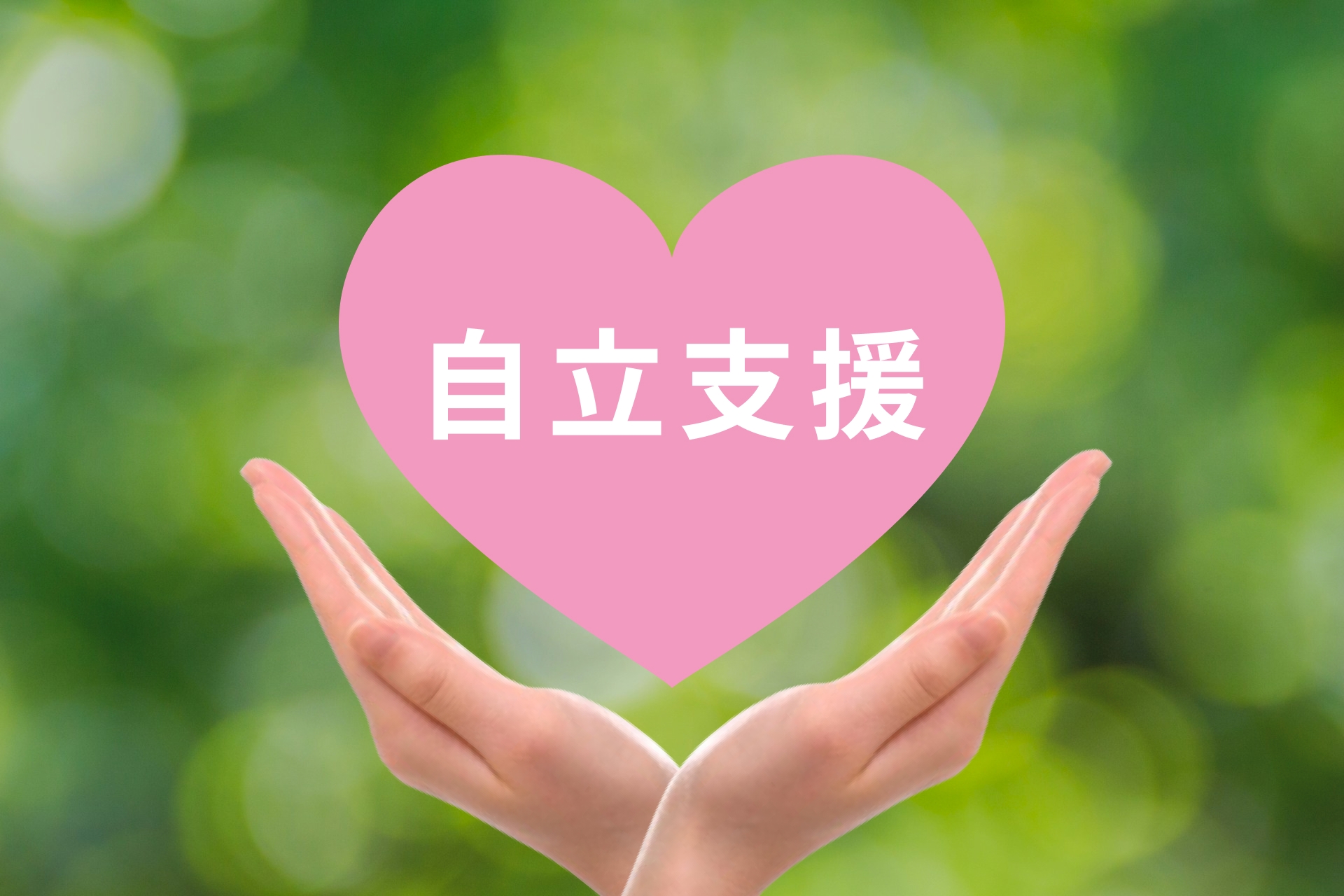 自立支援