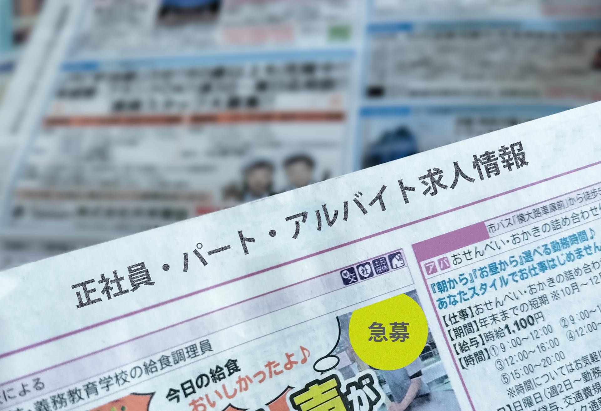 求人情報が掲載された新聞