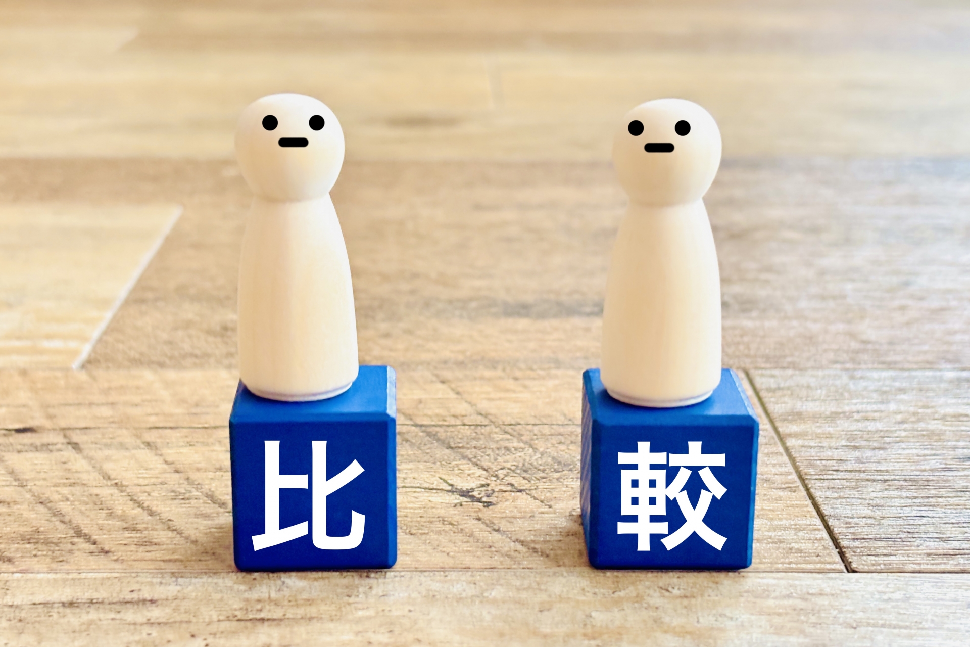 二人の人や物を比較するイメージ