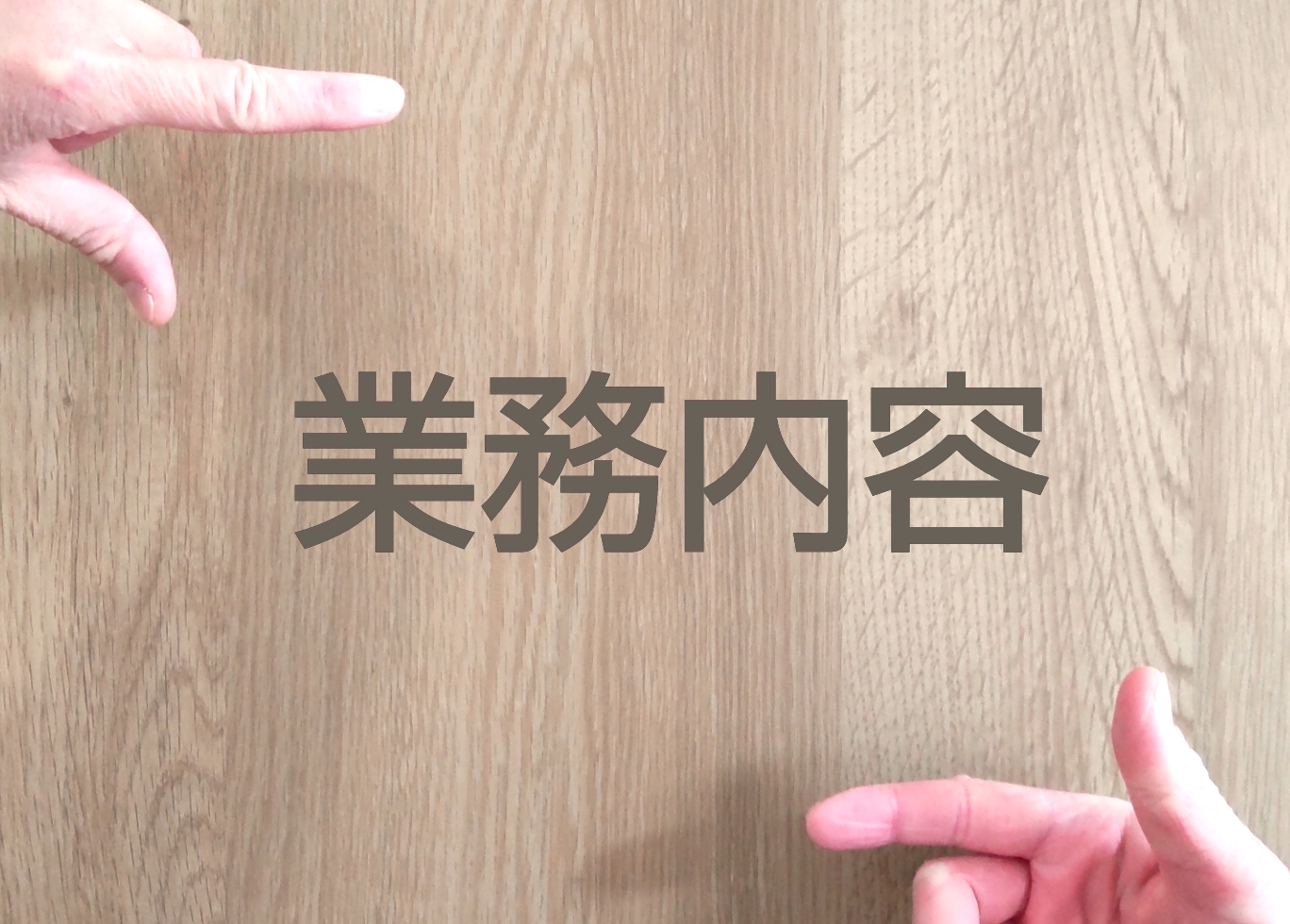 業務