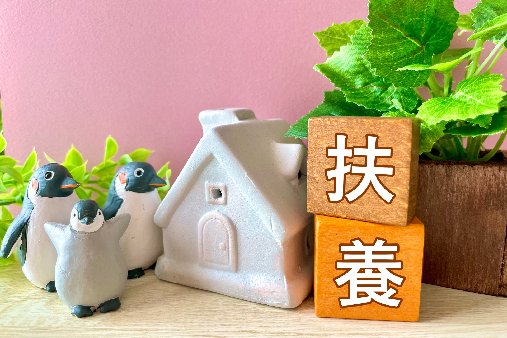 扶養