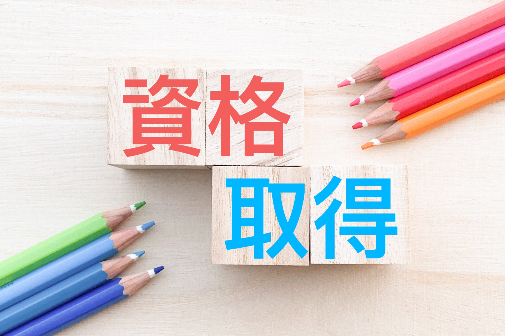 資格取得の文字ブロック
