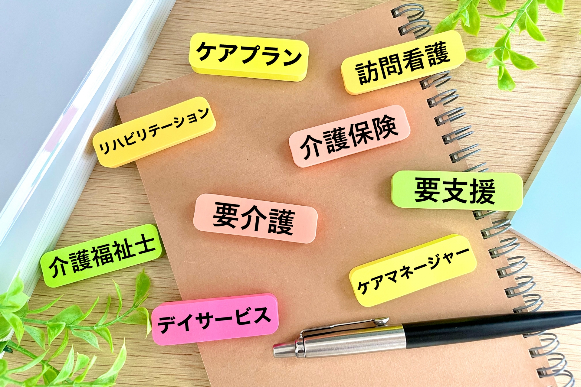 介護用語の書かれた付箋とノート