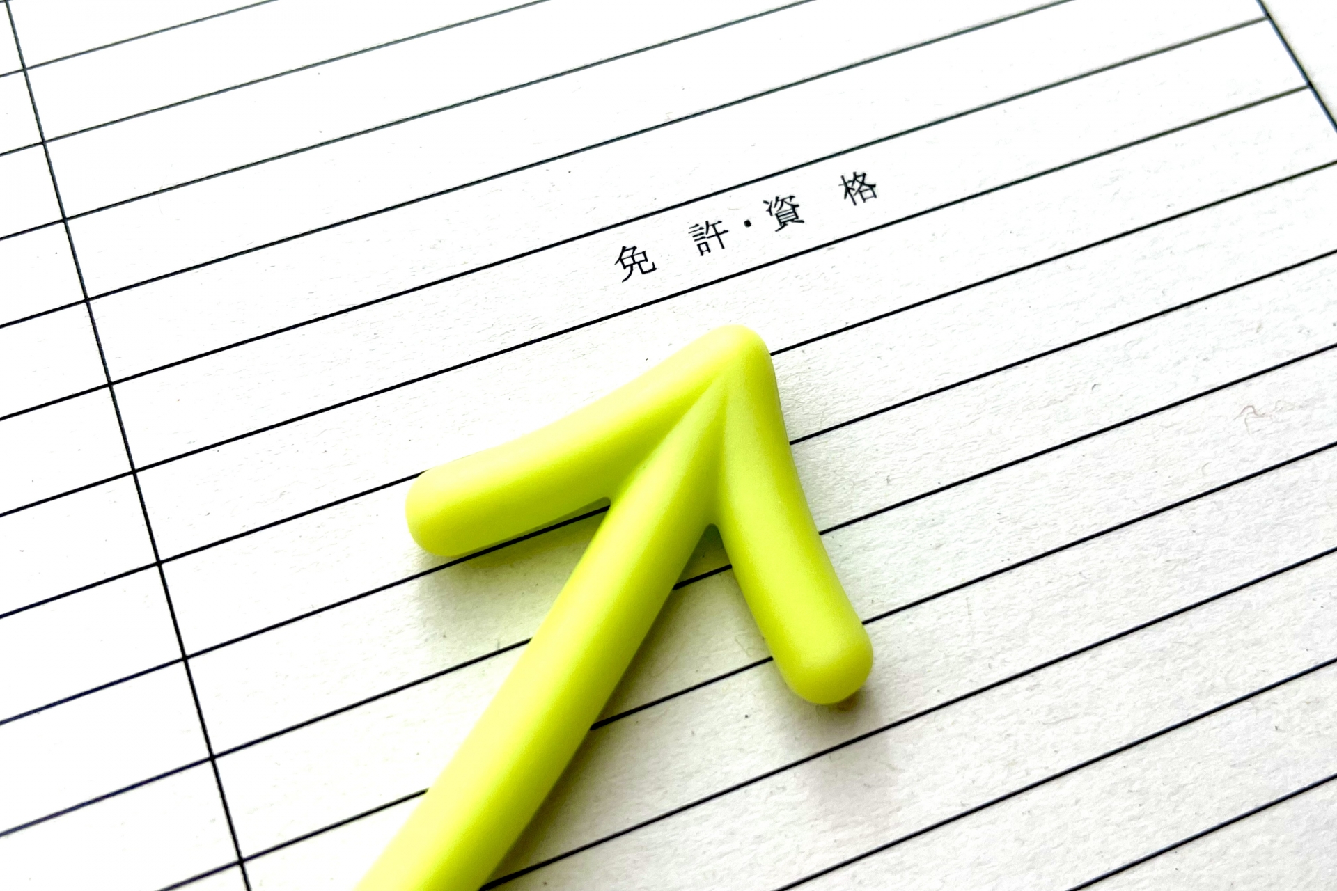免許や資格を書く欄