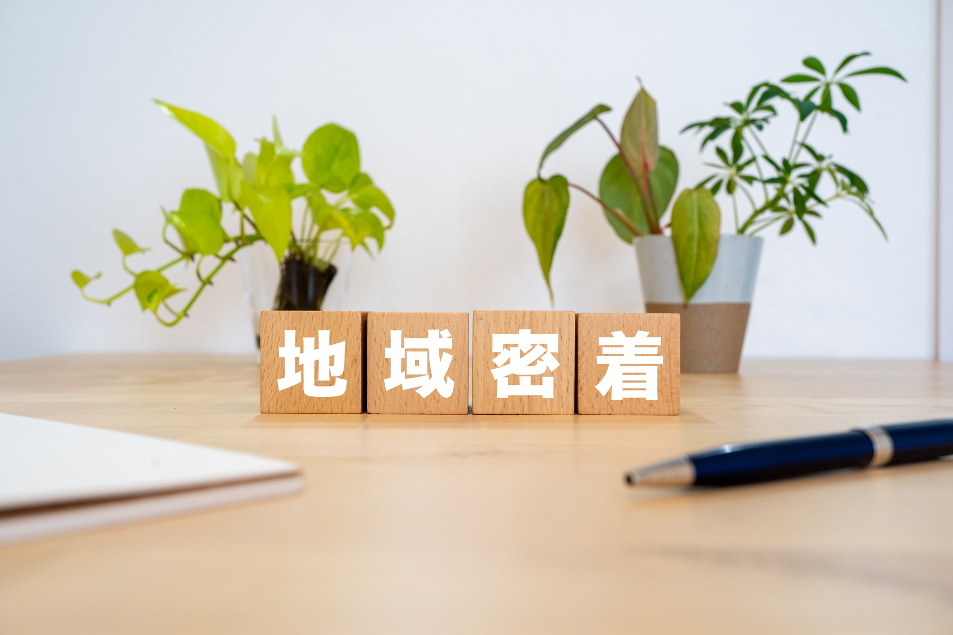 地域密着の文字ブロック