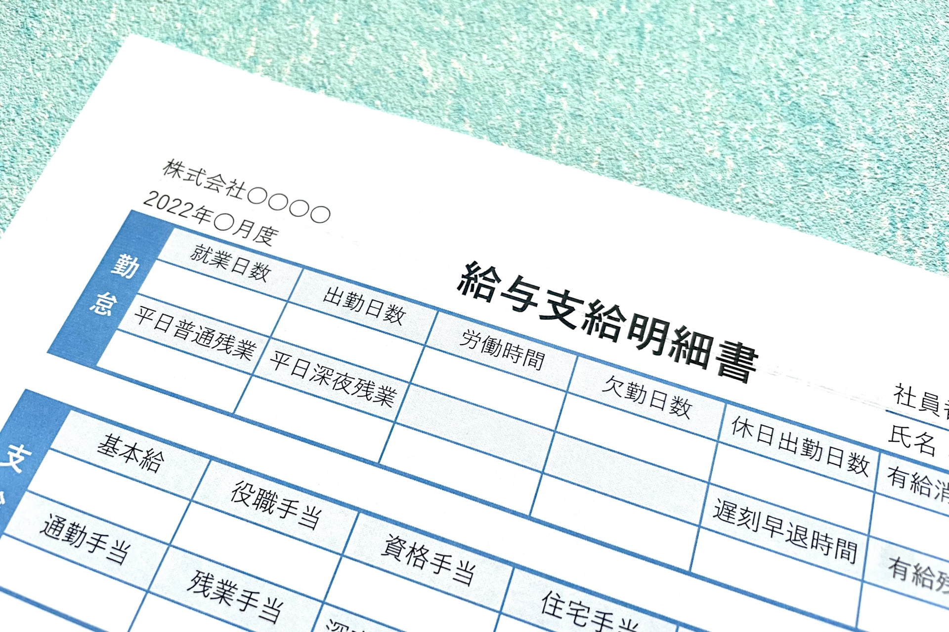 給与支給明細書と青バック