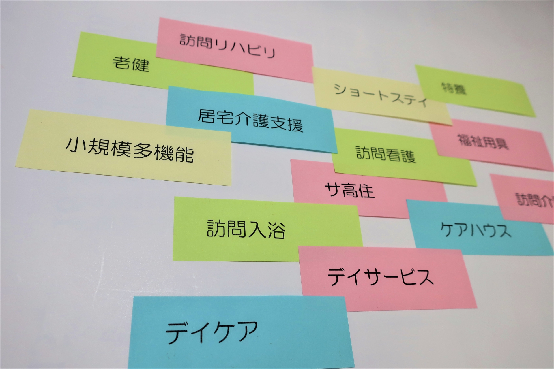 介護施設のサービスが書かれた付箋画像
