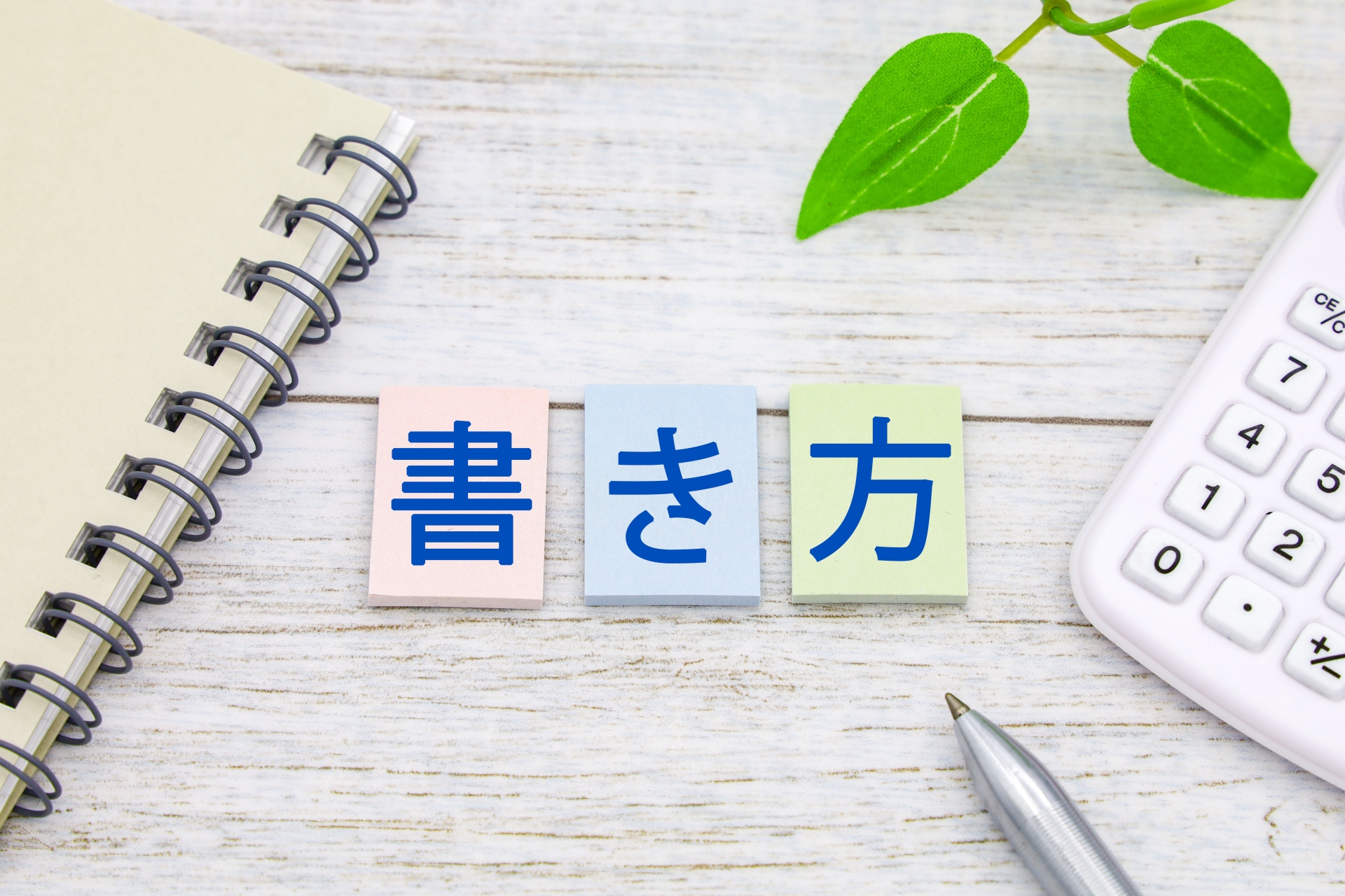 書き方の文字ブロック