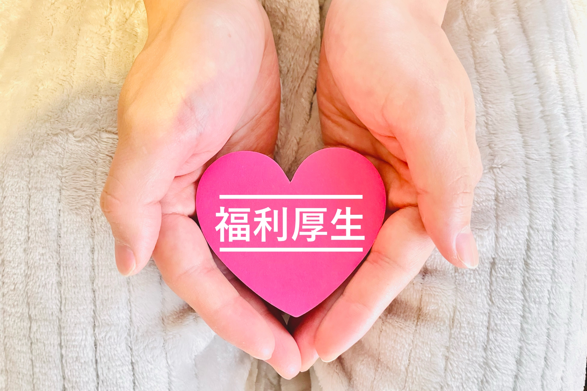 福利厚生とハート