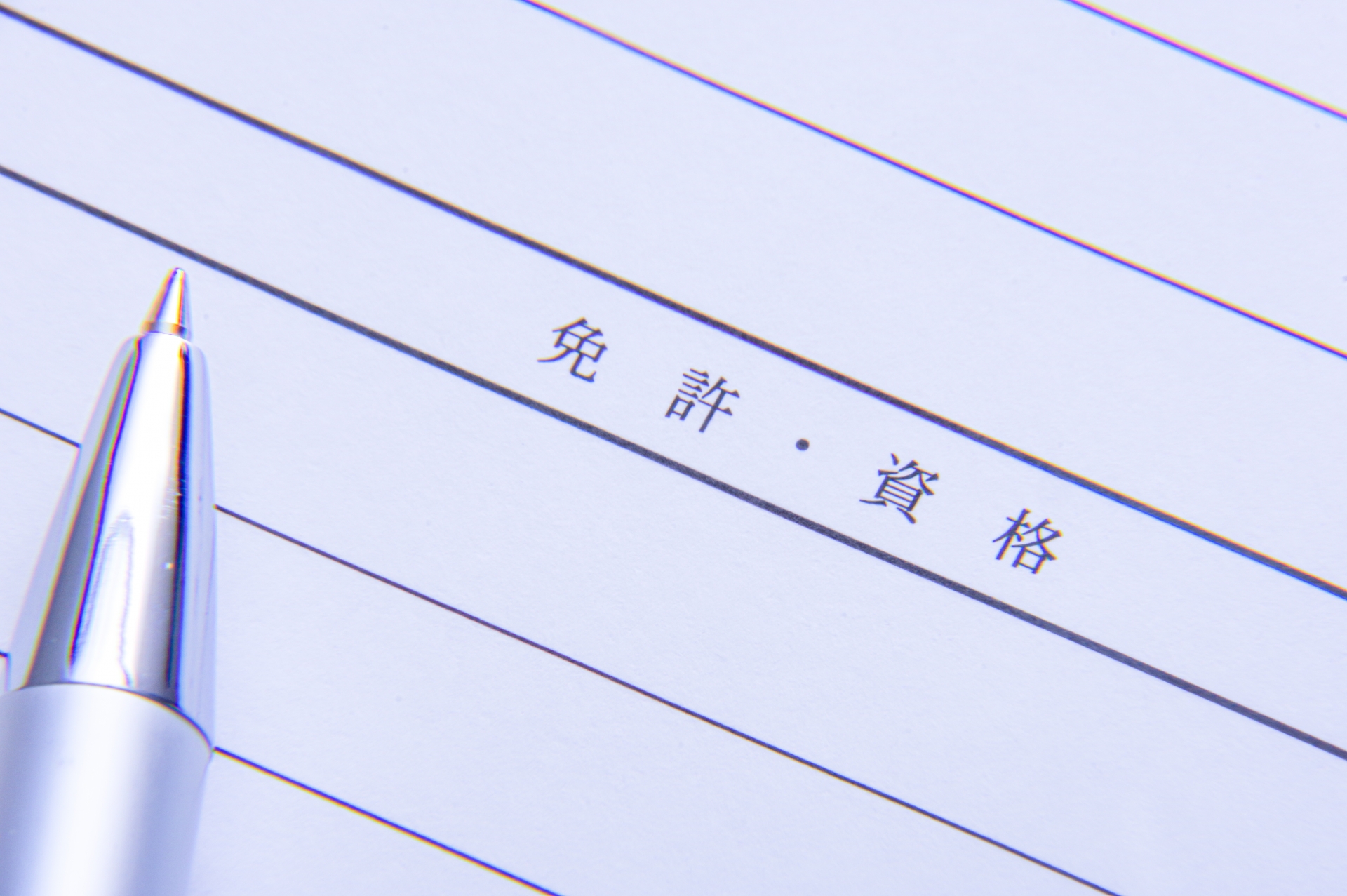 履歴書 資格欄