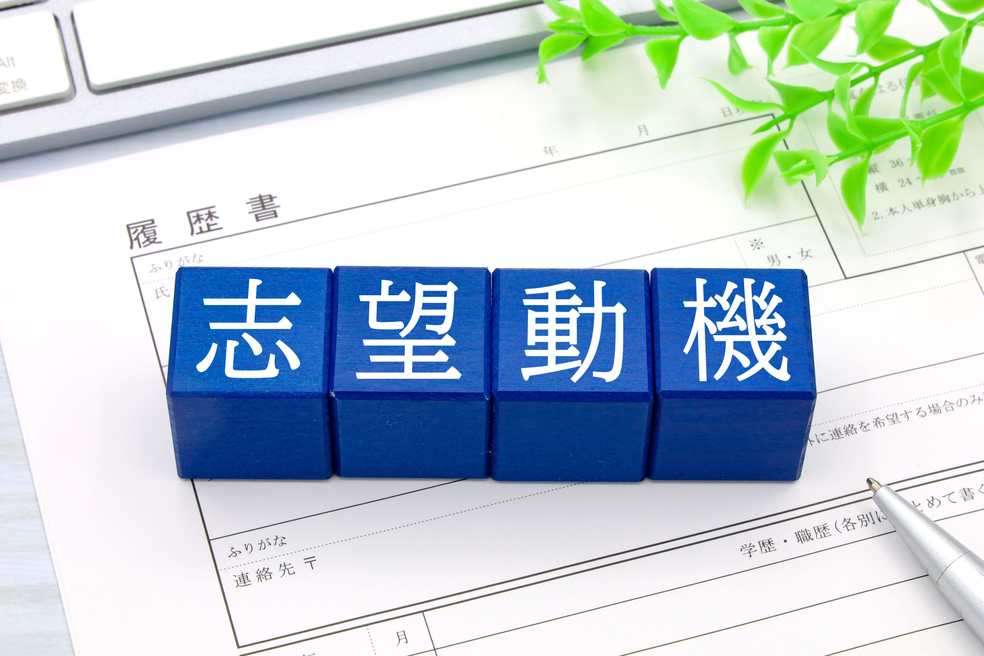 志望動機の文字と履歴書