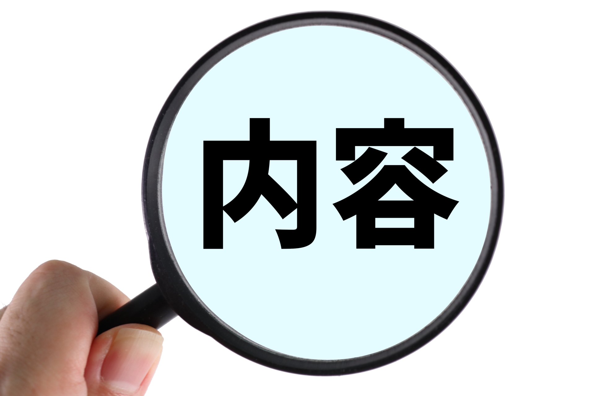 内容を見る