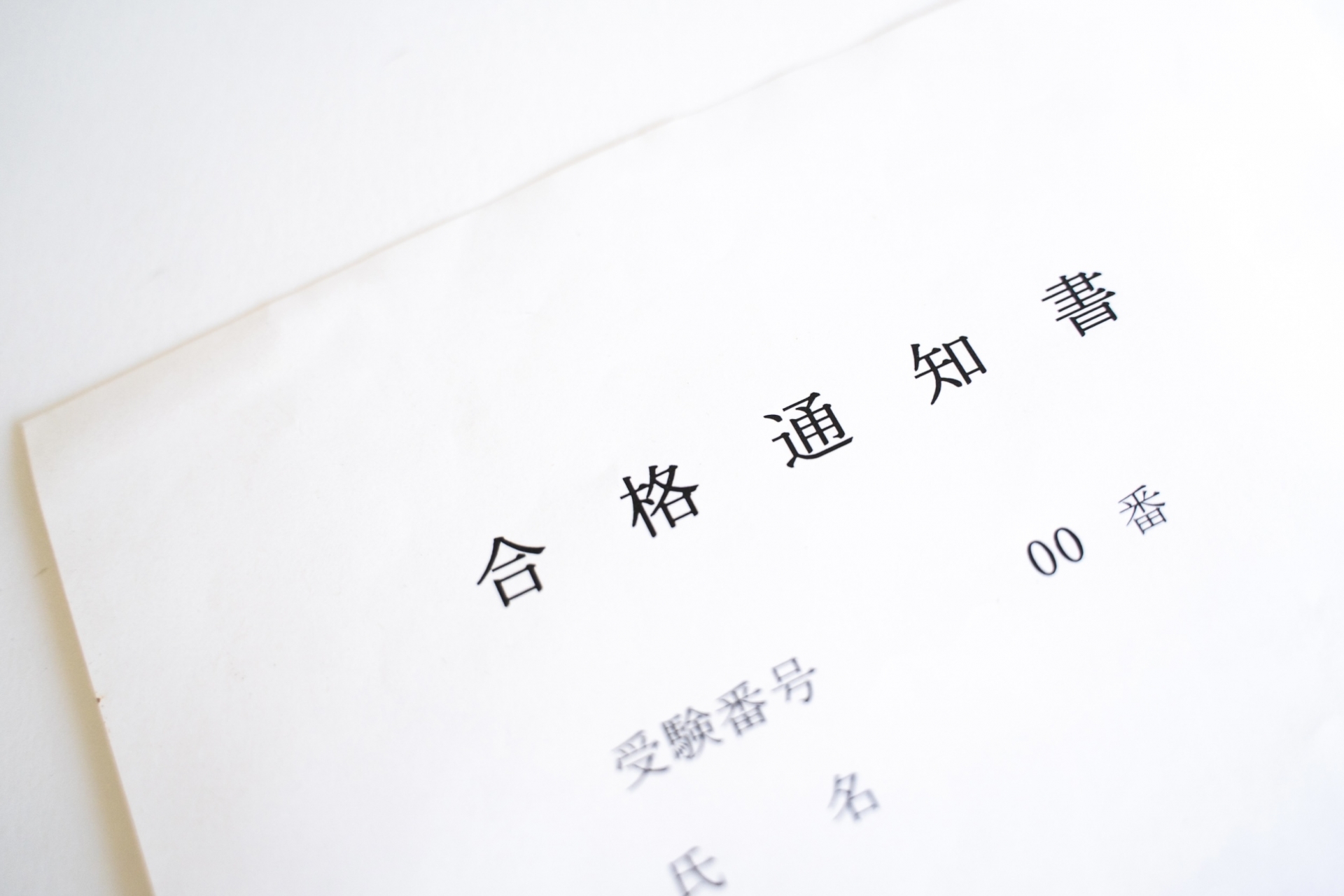資格試験の合格通知書　イメージ