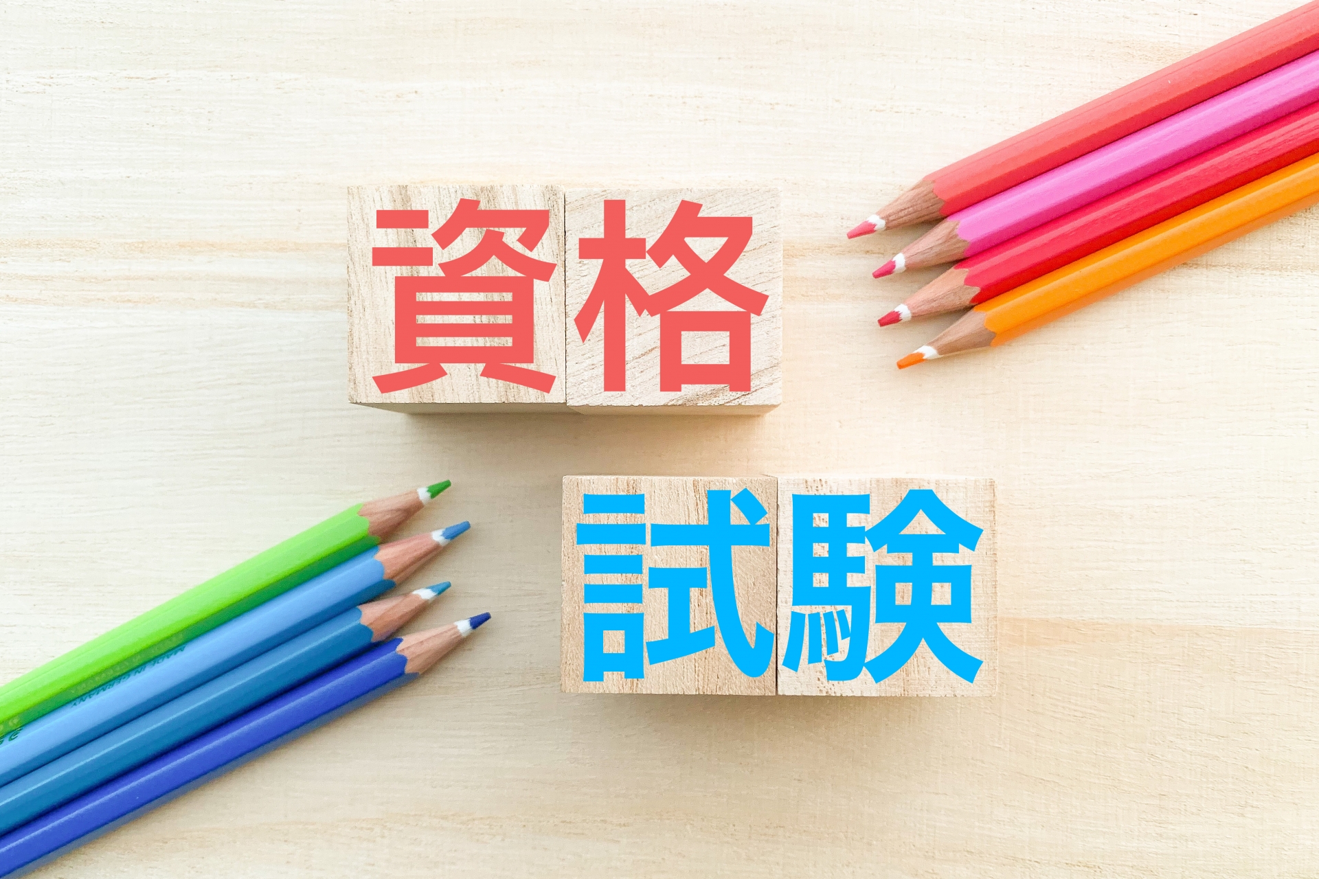 資格試験