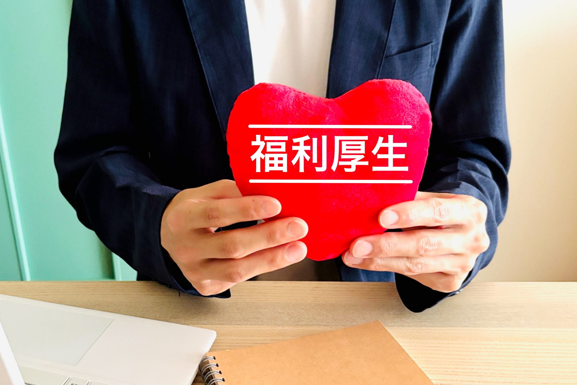 福利厚生