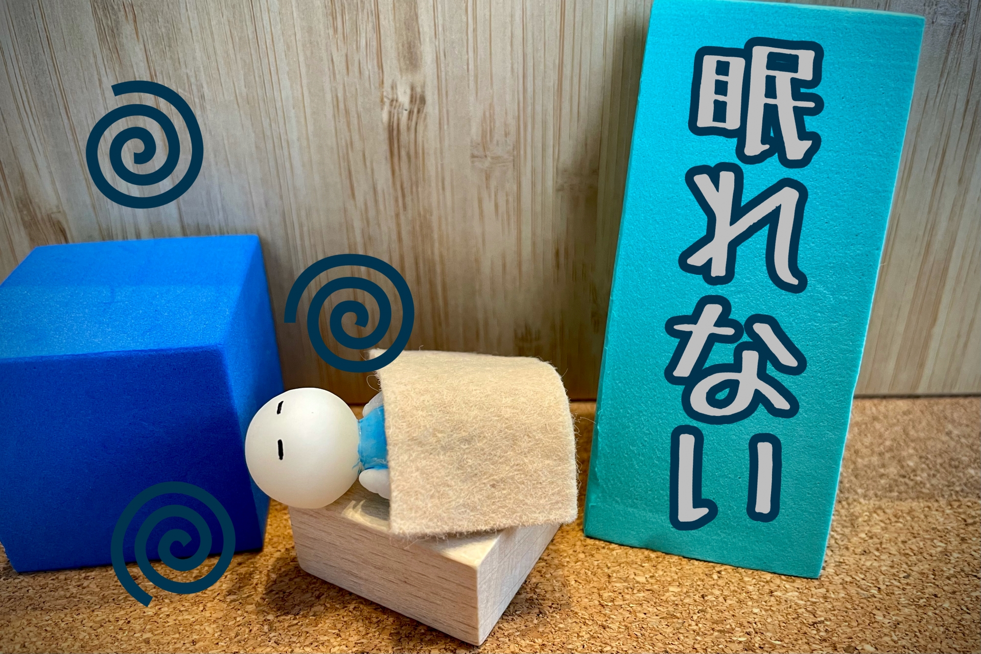 眠れないの文字と人形
